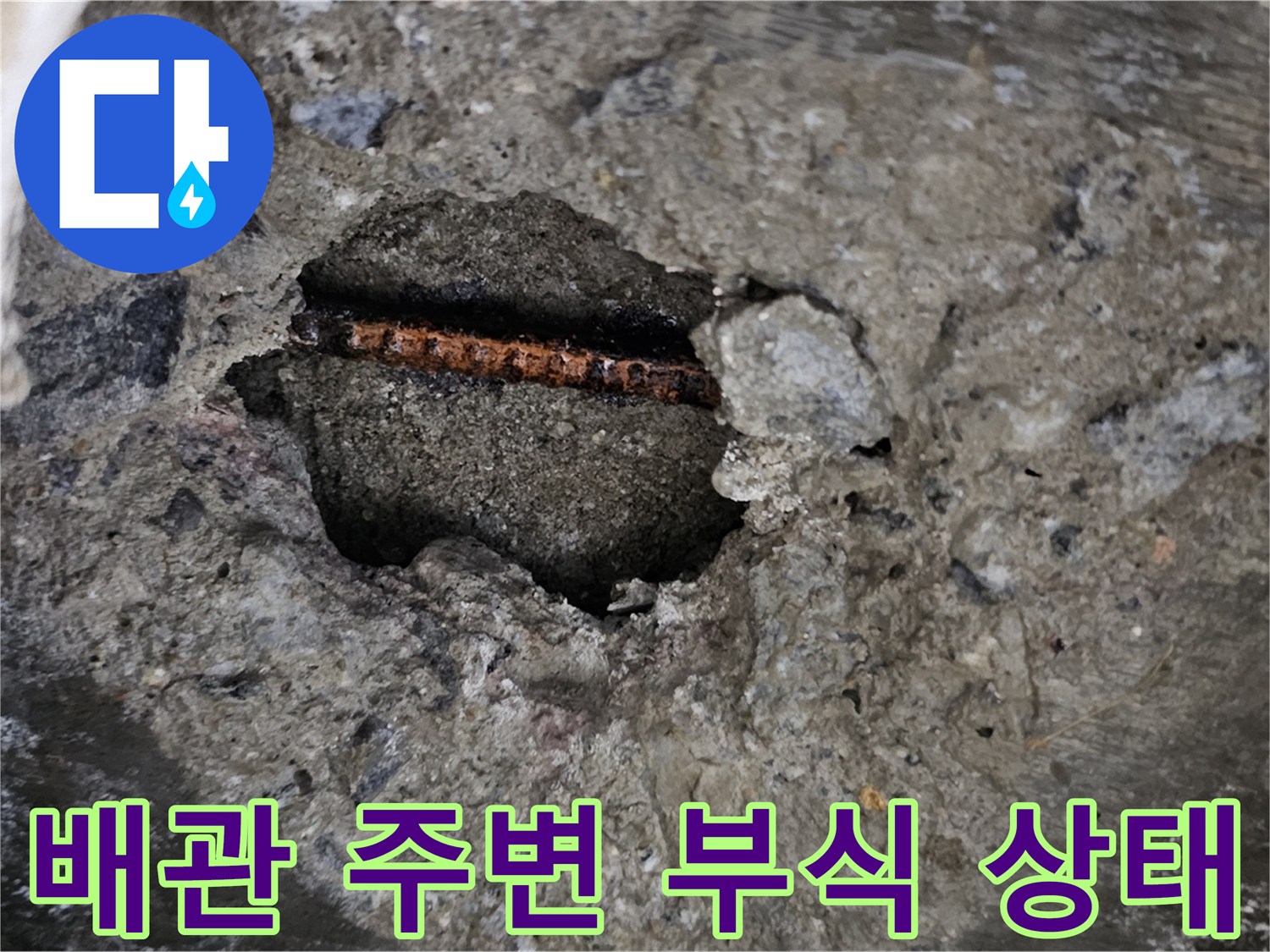 콘크리트 층 내부의 노후된 배관 및 파손 부위