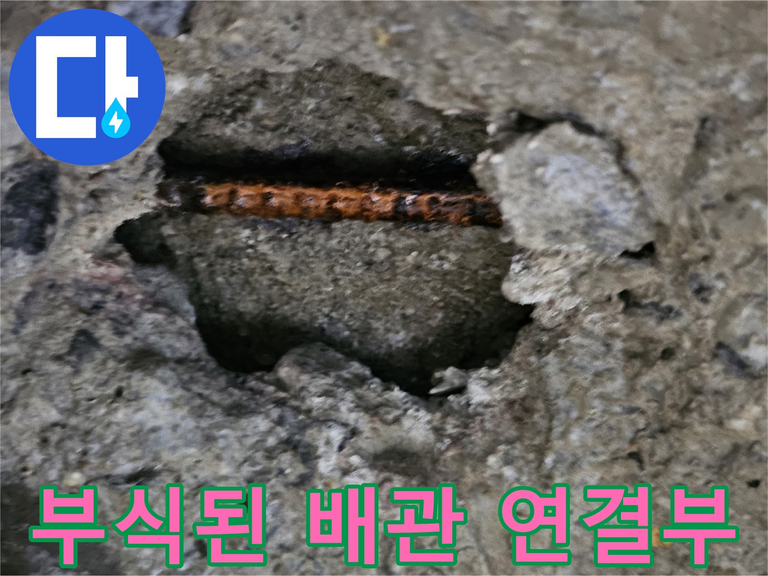 콘크리트 틈새-노출된 부식 배관 상세