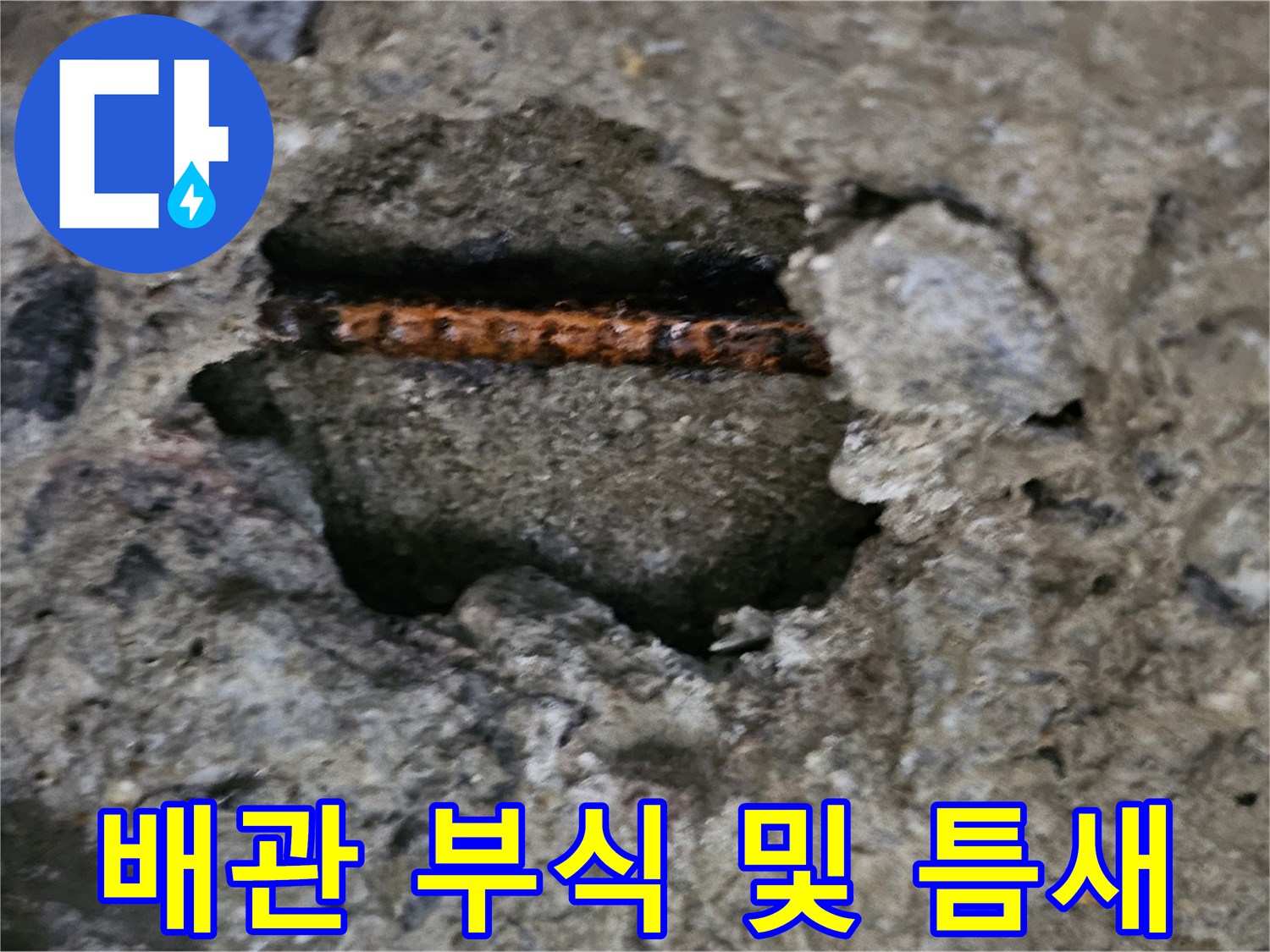 콘크리트 파손 부위-드러난 부식된 배관