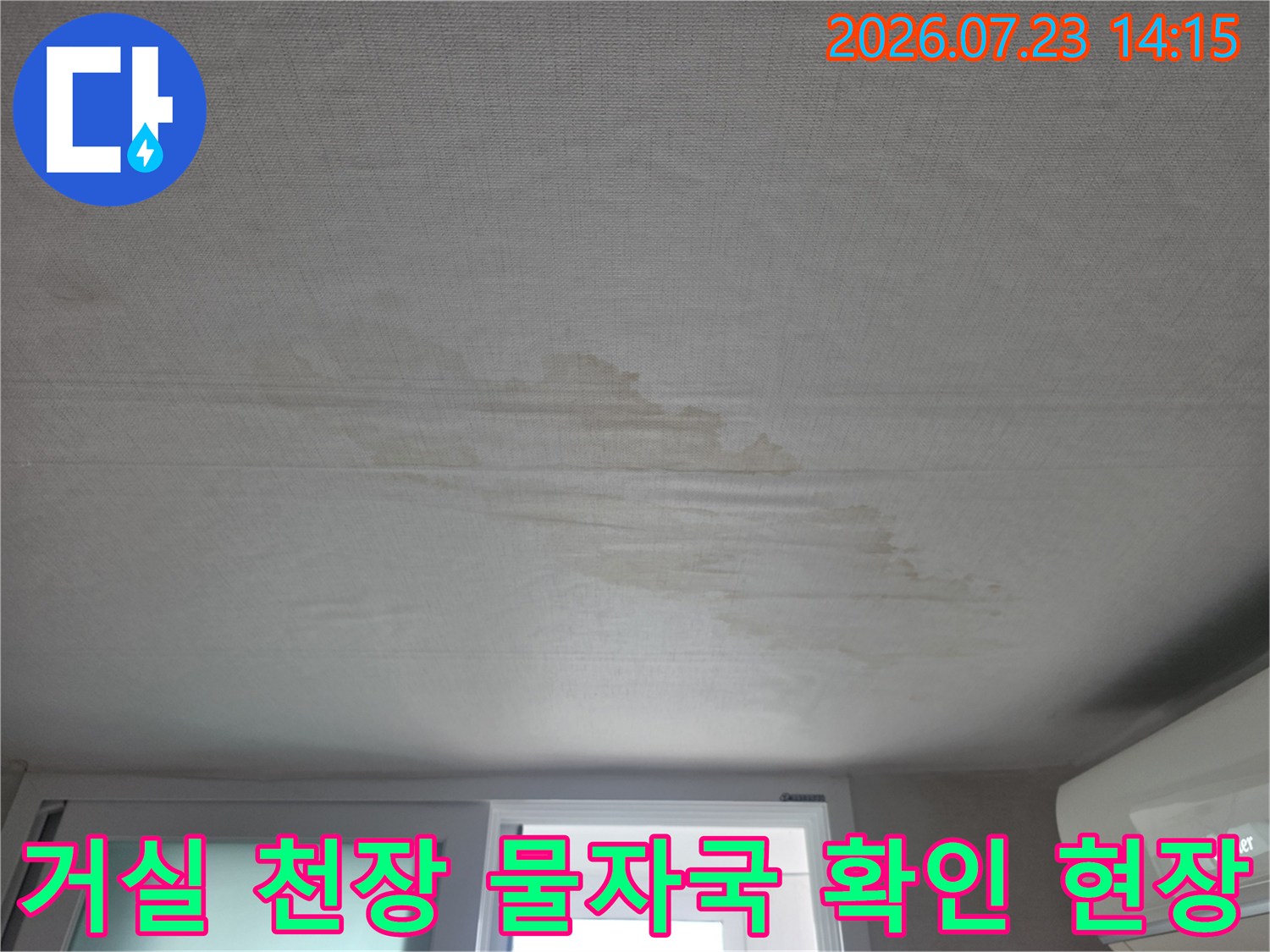 거실 천장에 발생한 갈색 얼룩과 누수 오염 부위 촬영