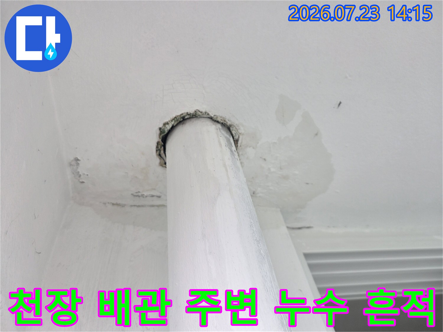 먼지 낀 마감재와 배관 연결부의 노출된 상태를 촬영한 사진