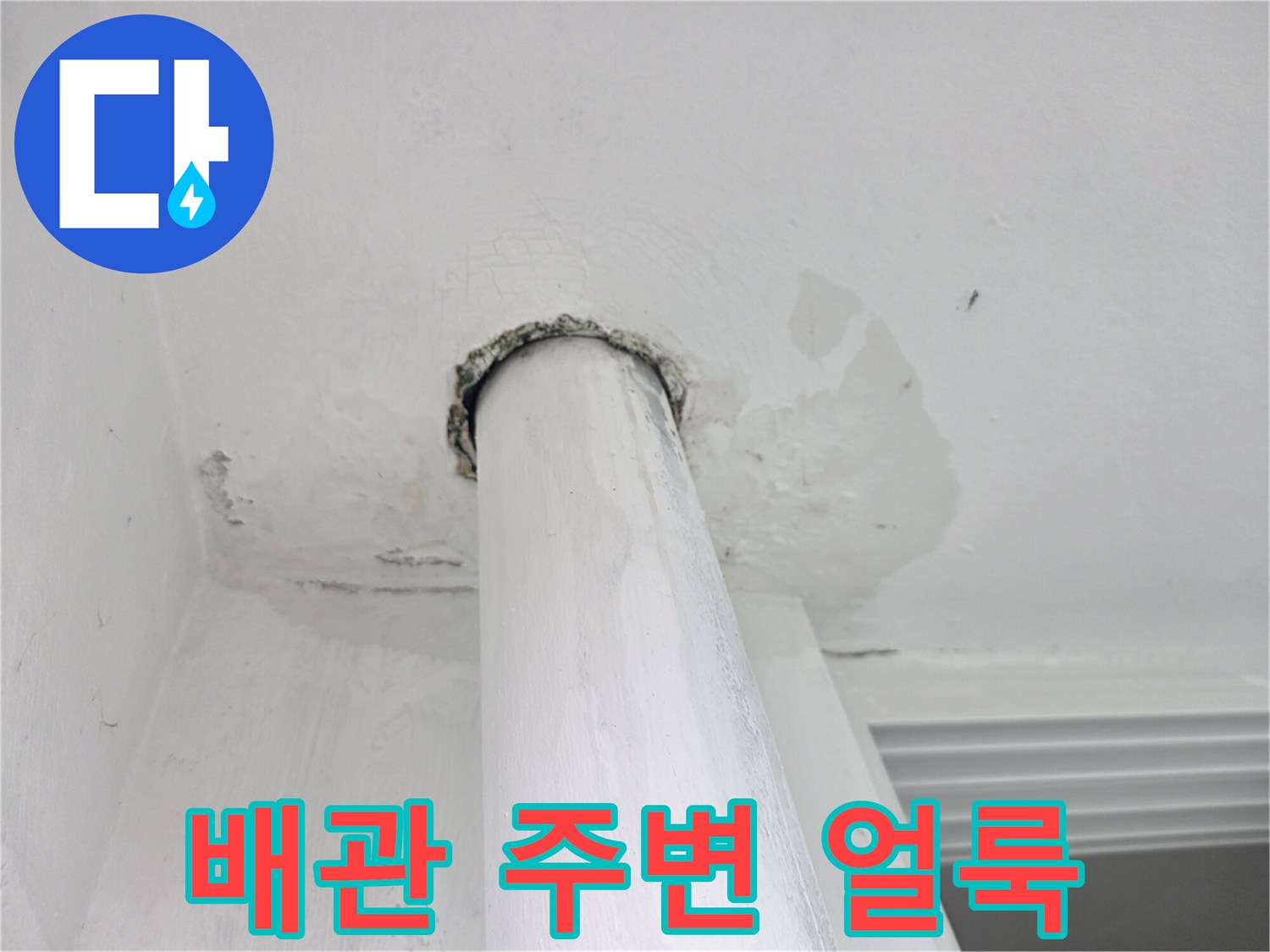 배관 주위로 번진 물자국과 젖은 천장 마감재 상태