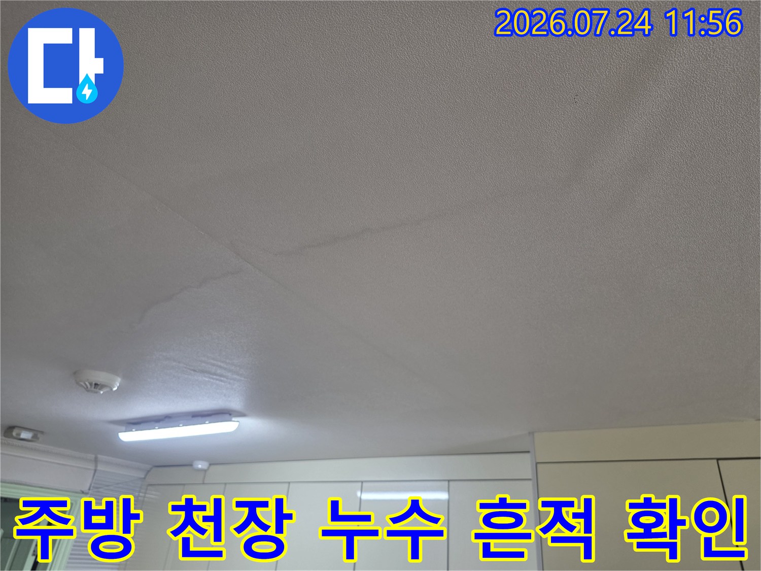 누수로 인해 변색된 천장의 얼룩과 습기 자국