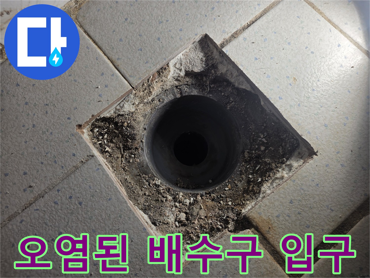 배수관 주변-틈새가 벌어진 유가 탈거 부위
