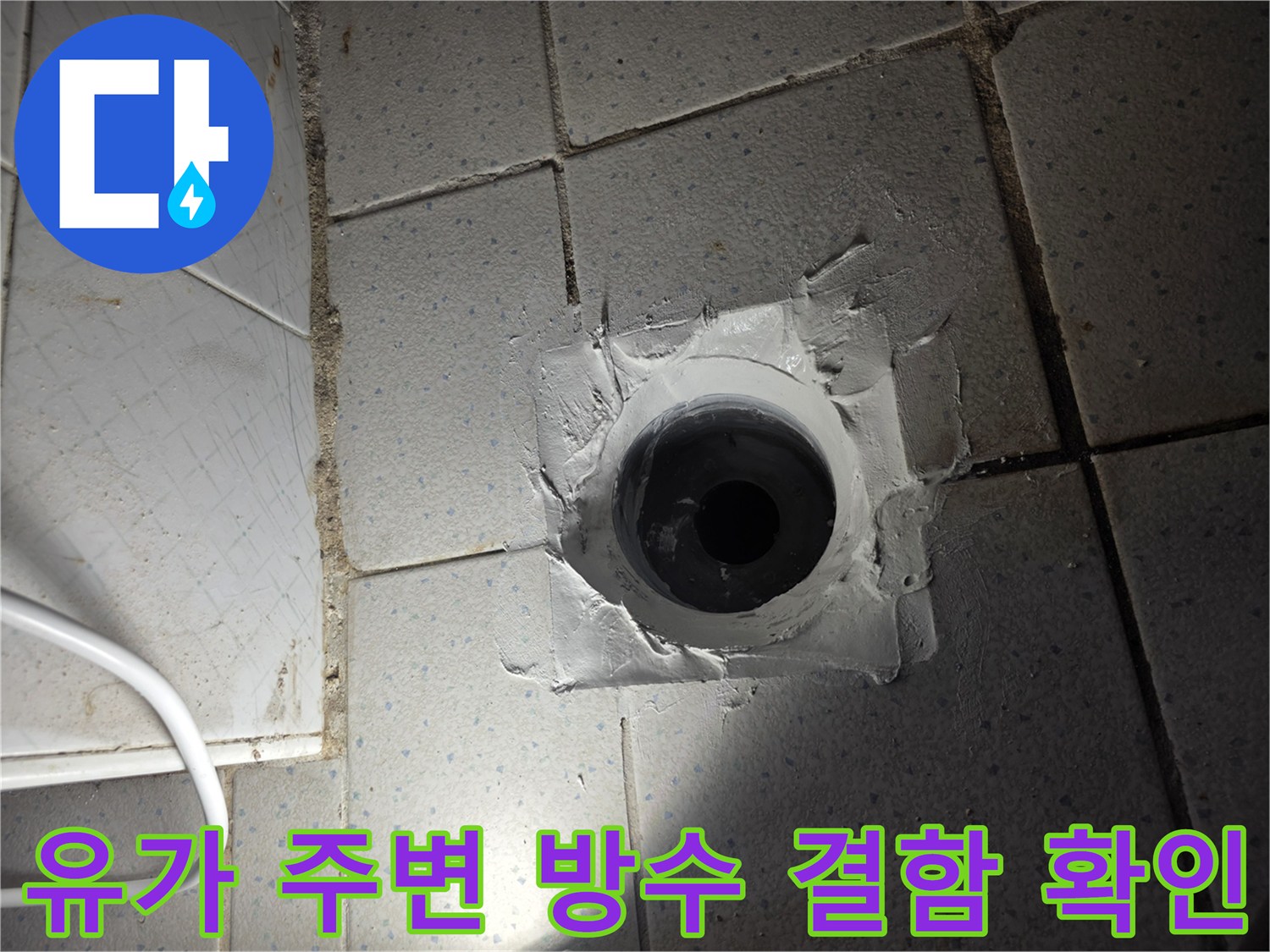 배수구 유가 탈거 부위의 불안정한 마감 상태