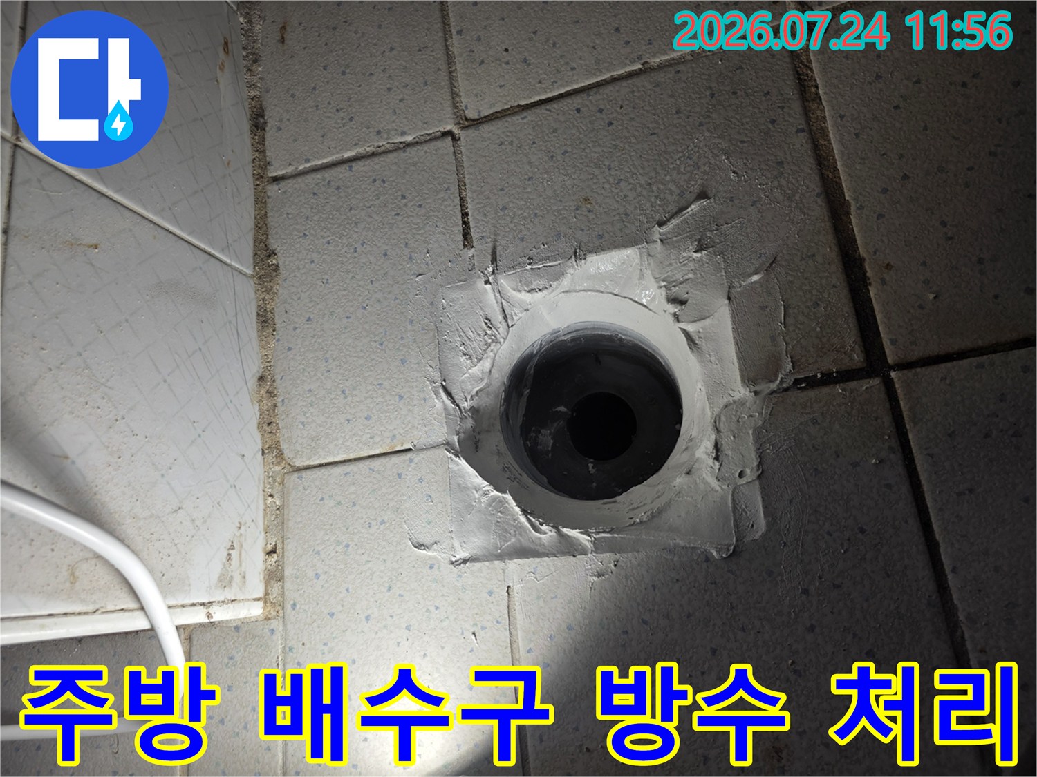 배수구 주변에 하얀색 방수재를 도포한 모습