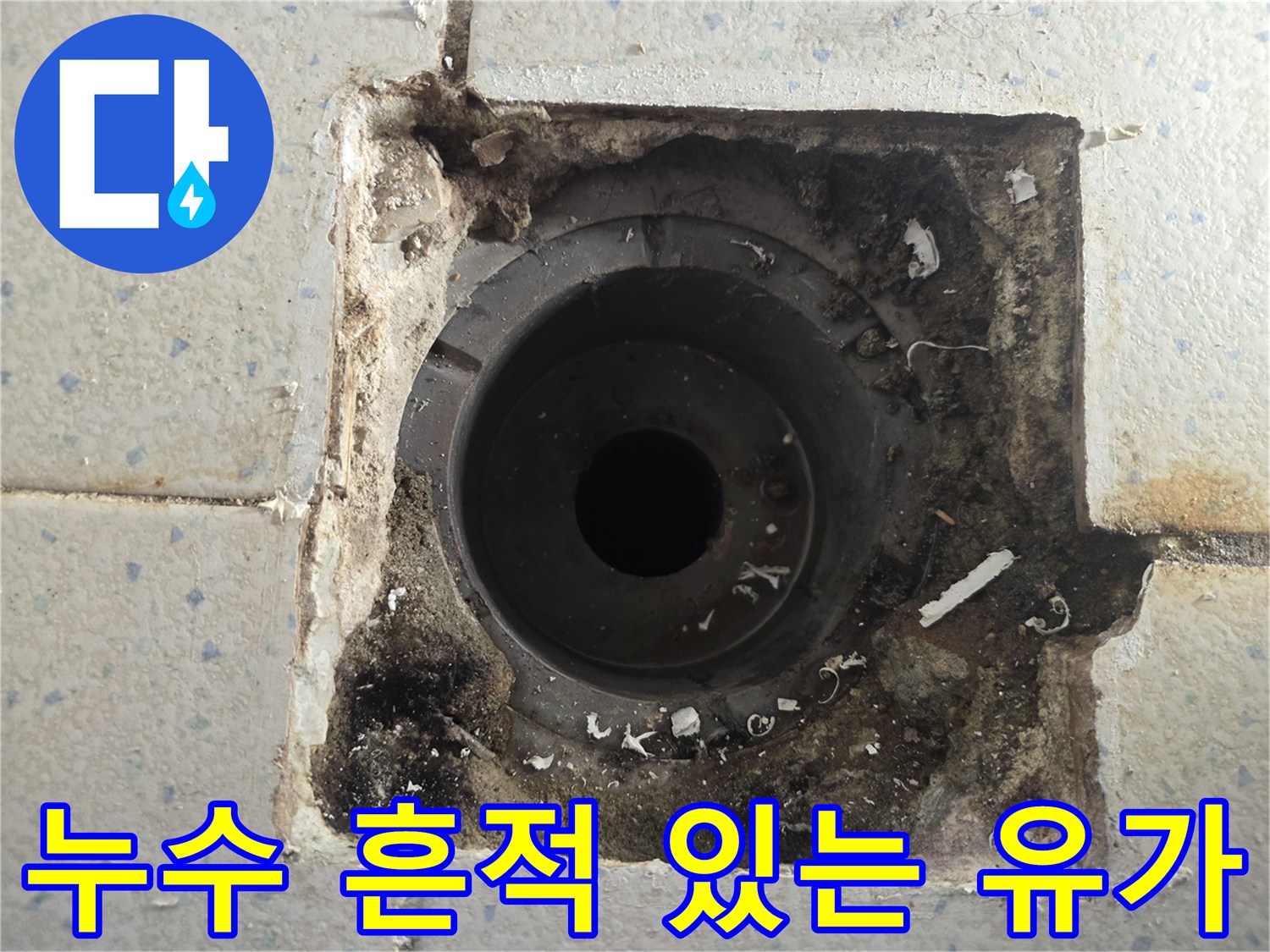 배수구 주변의 오염된 마감재와 방수층 손상 부위
