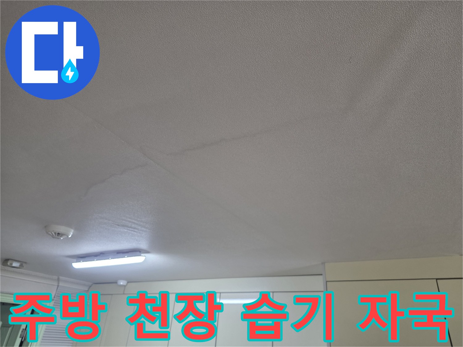 습기로 인해 얼룩진 주방 천장 마감재