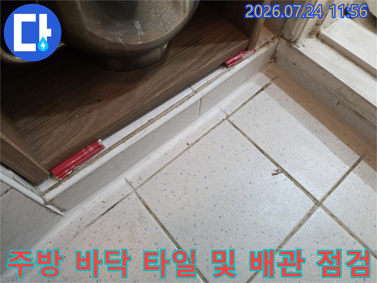 싱크대 밑 공간에서 파악한 방수층 손상 부위와 타일 경계 상태를 촬영했습니다.