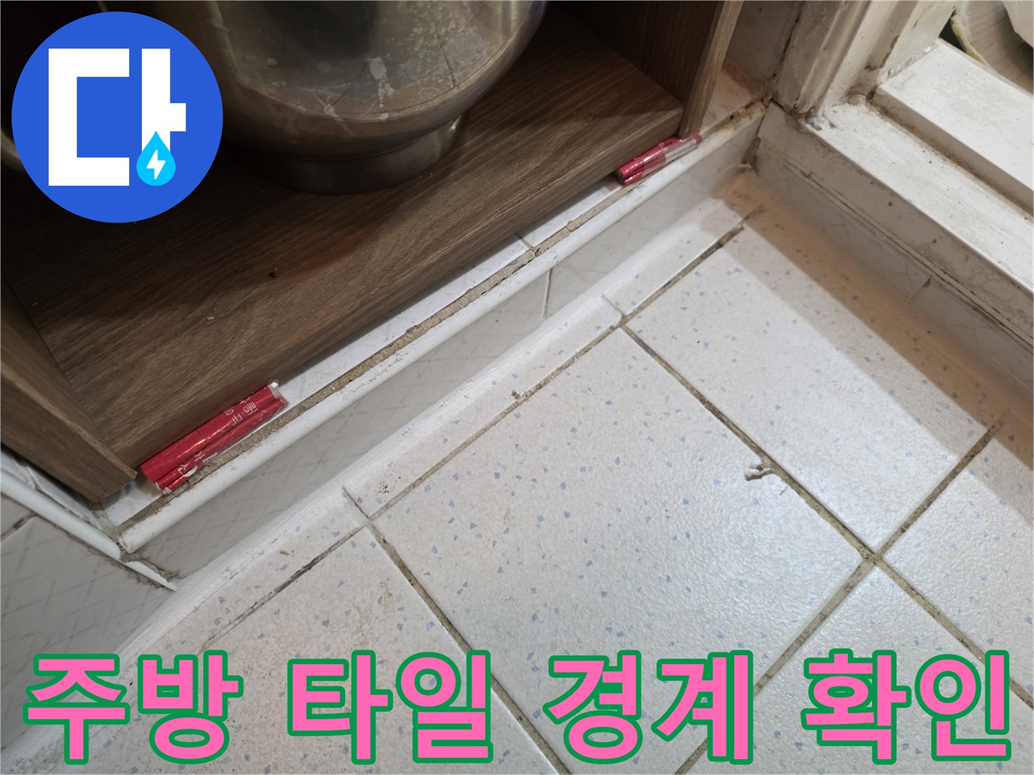 싱크대 밑바닥-타일과 걸레받이 사이 틈새 관찰