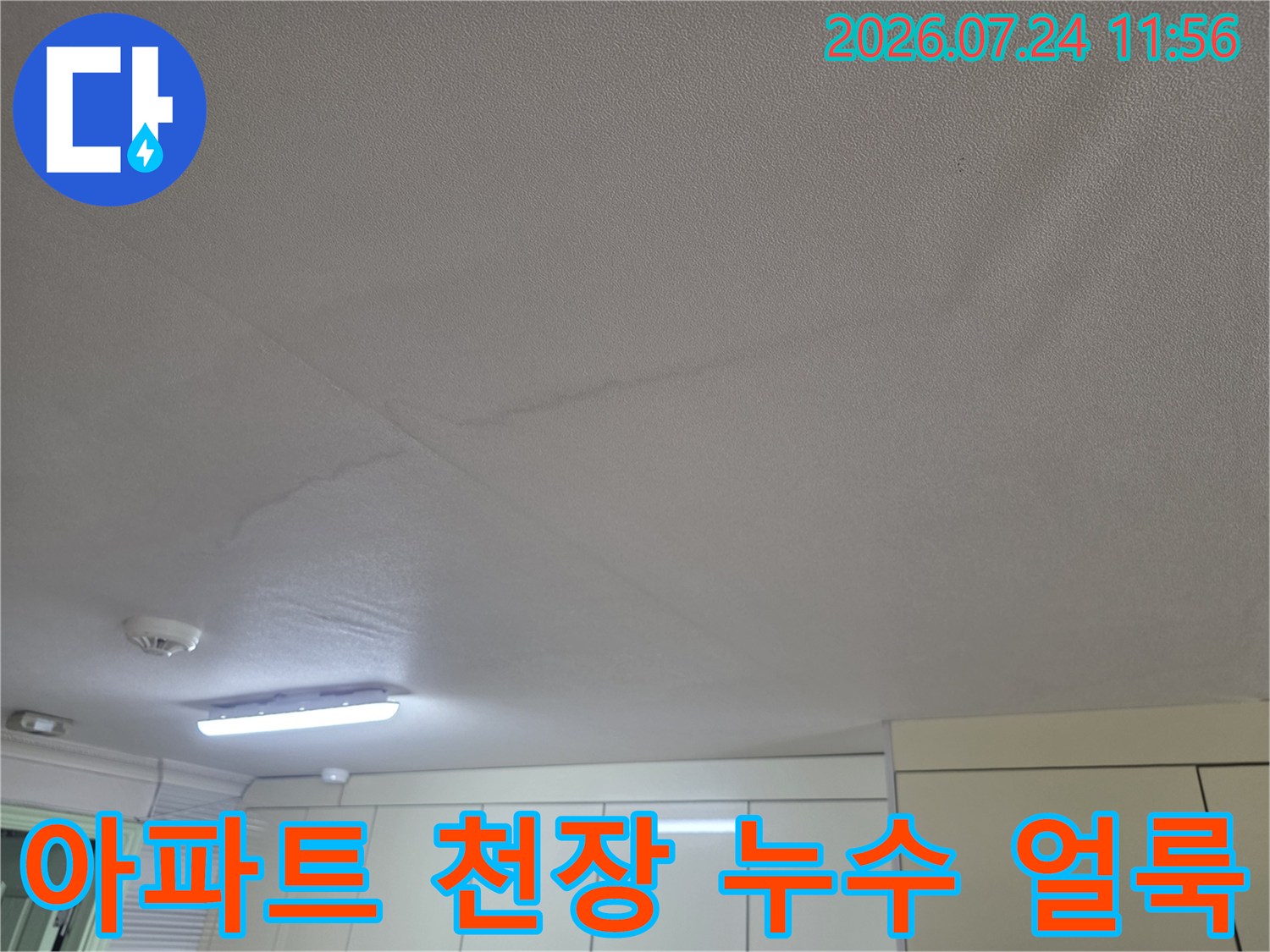 아파트 주방 천장재에 발생한 물샘 얼룩과 변색 흔적