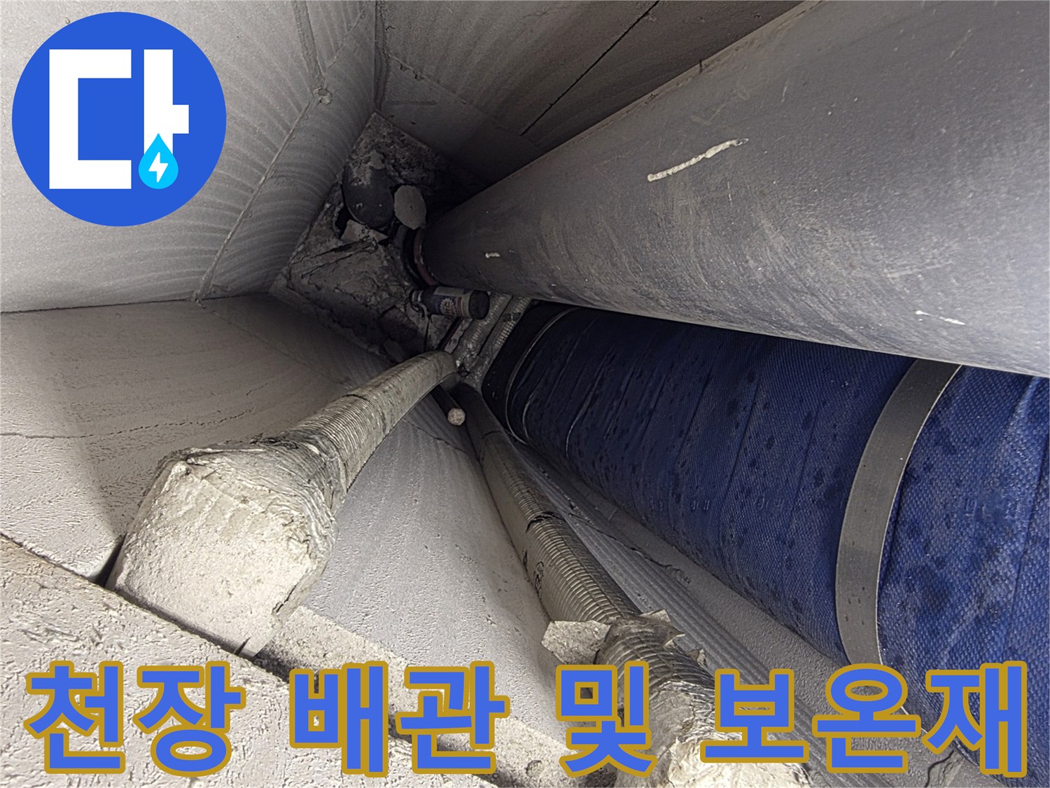 천장 내부 구조물-배관과 보온재의 연결 부위