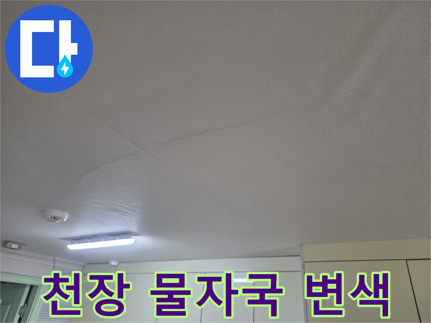 천장-마감재-사이로-번져나간-누수-흔적-사진