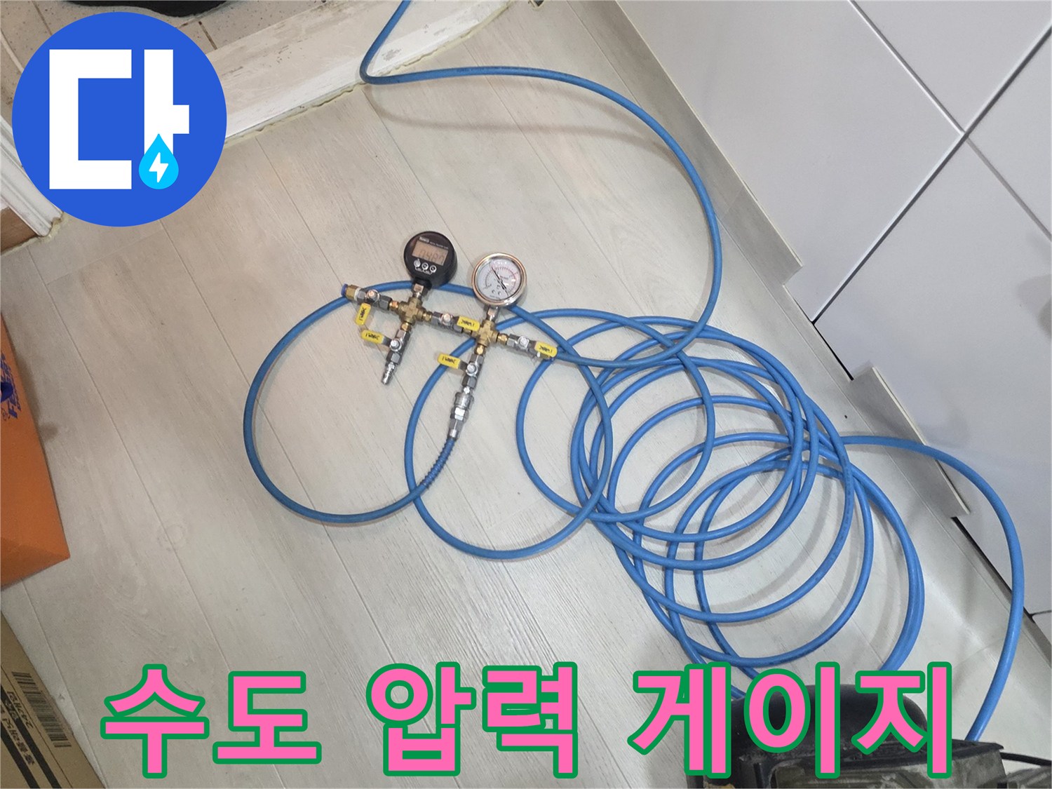 파란색 호스와 연결된 수압 측정용 압력계입니다.