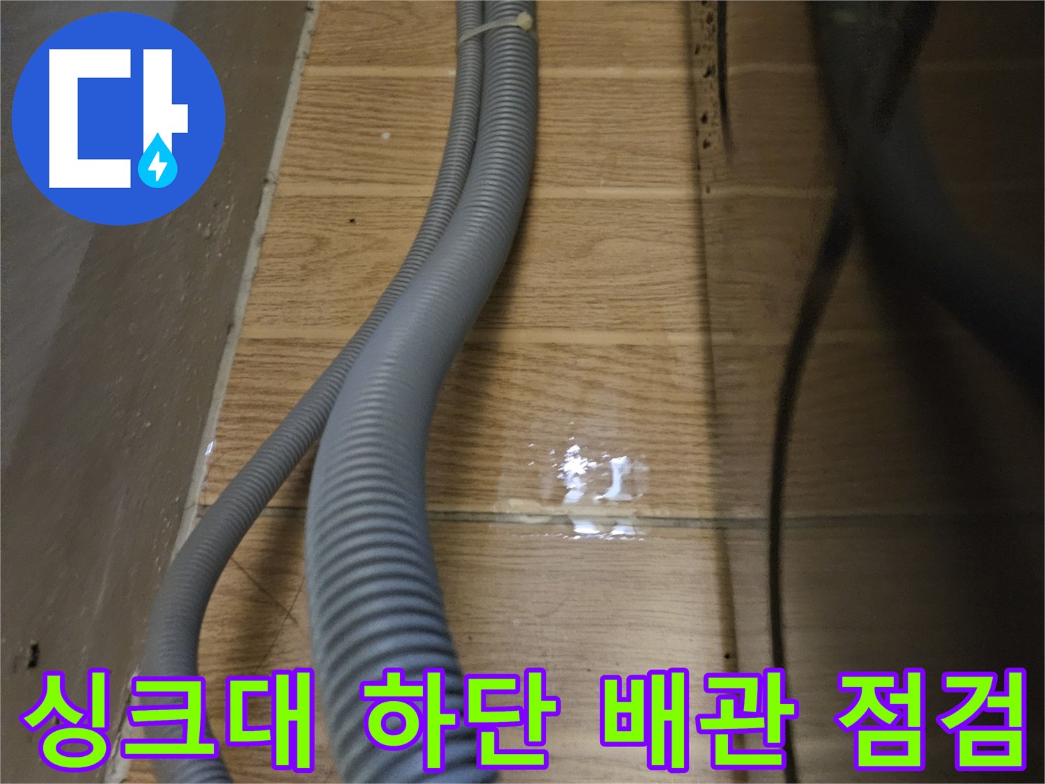 물샘 증상이 보이는 싱크대 하부 배수 호스 모음