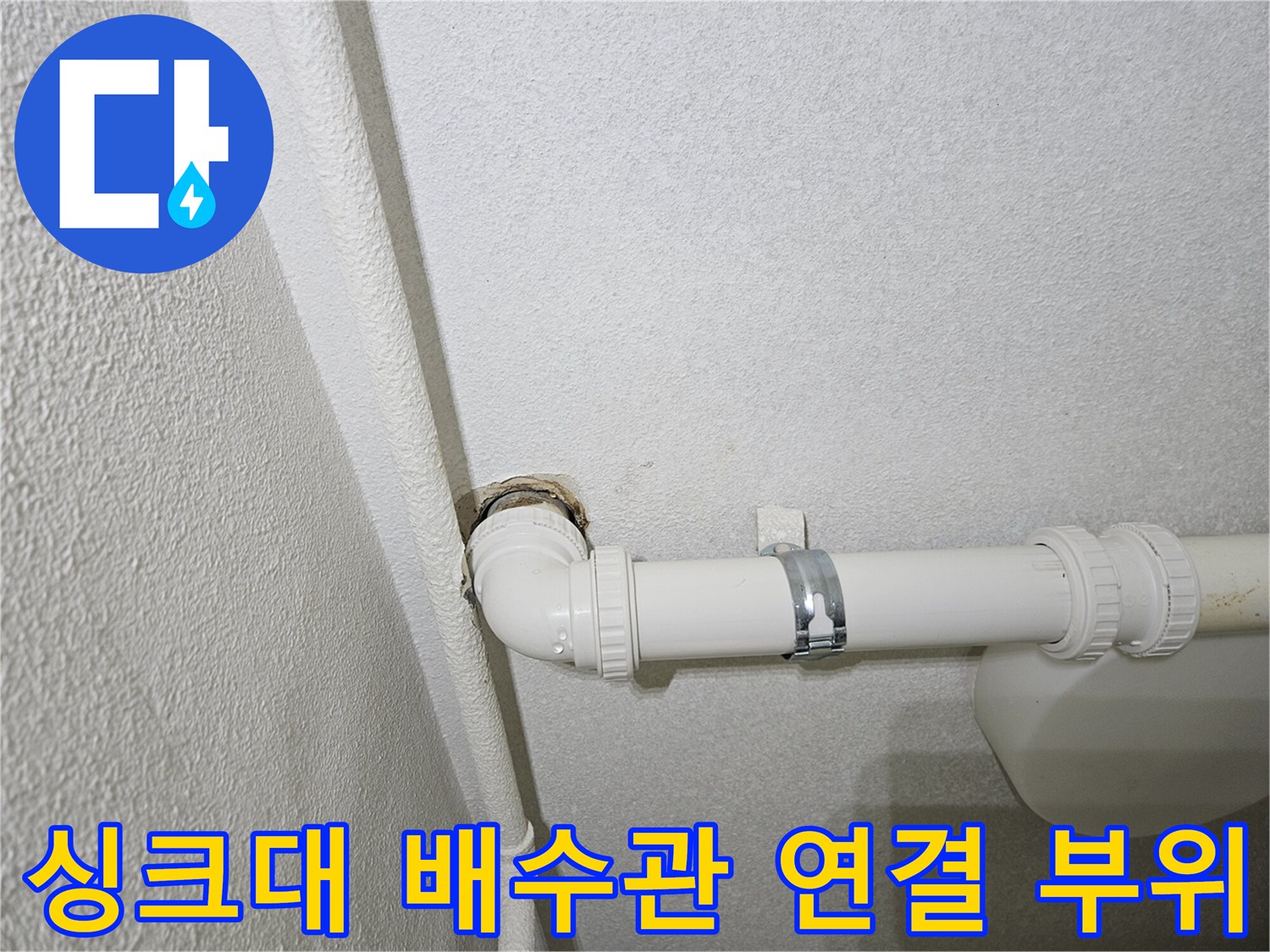 성동구 금호동 현장의 싱크대 하부 배수 배관 연결 상태
