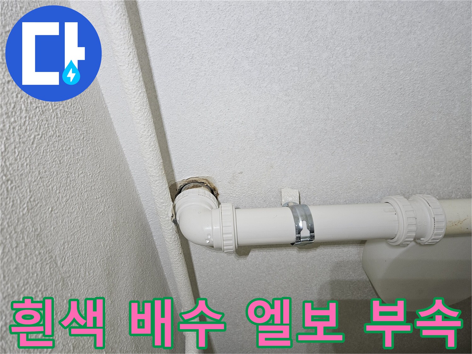 싱크대-배수관-엘보-연결-상태-사진