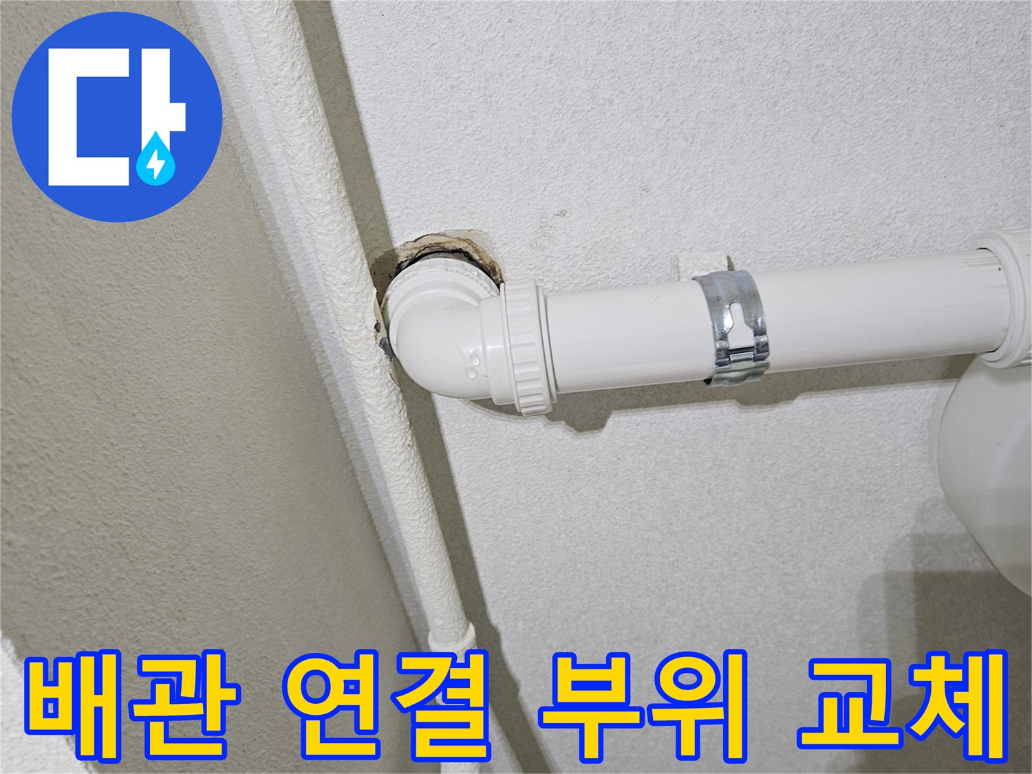싱크대-배수구-엘보-부속-교체-후-상태