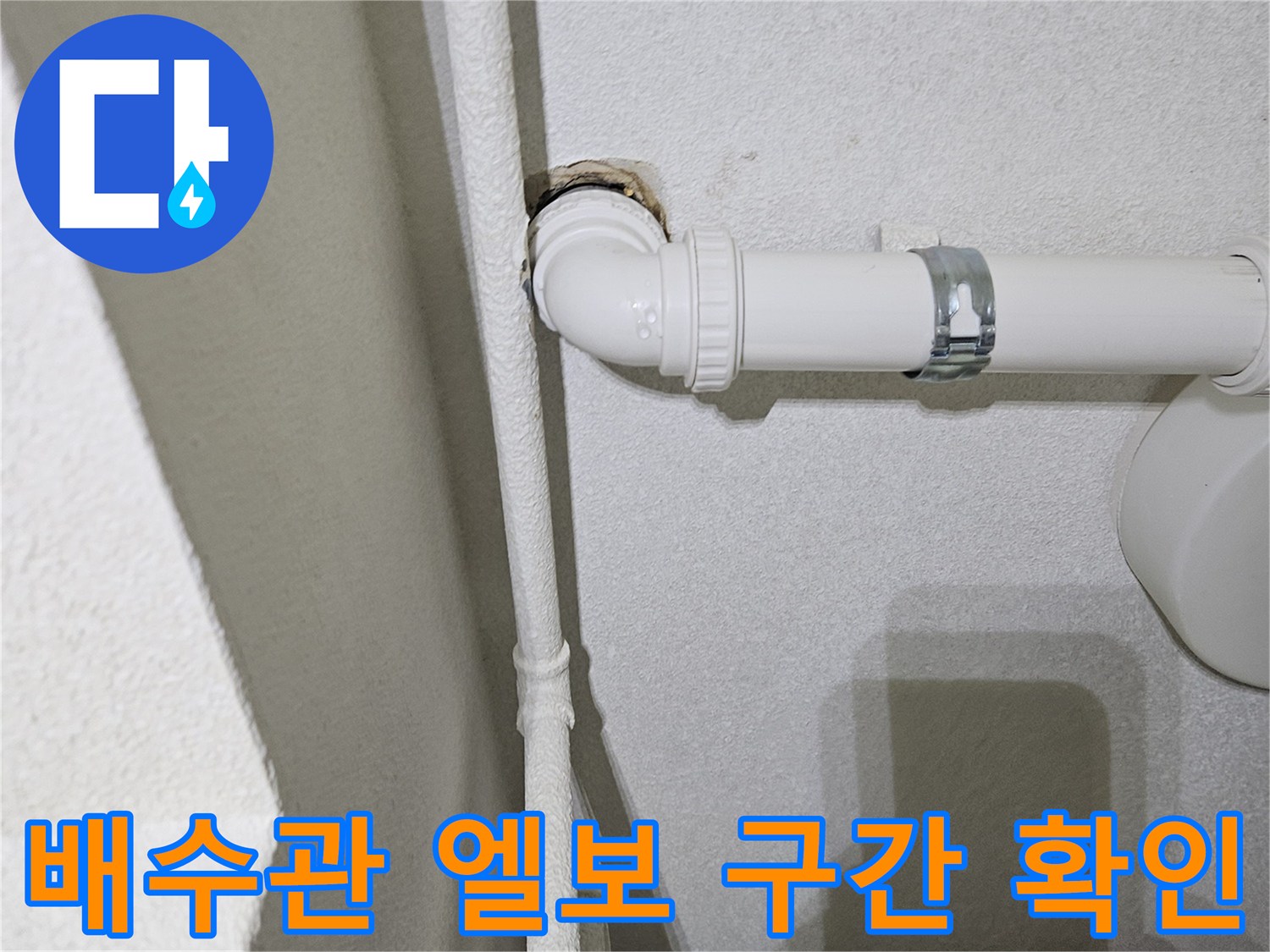 싱크대-하부-배관-꺾임-부위-누수-확인