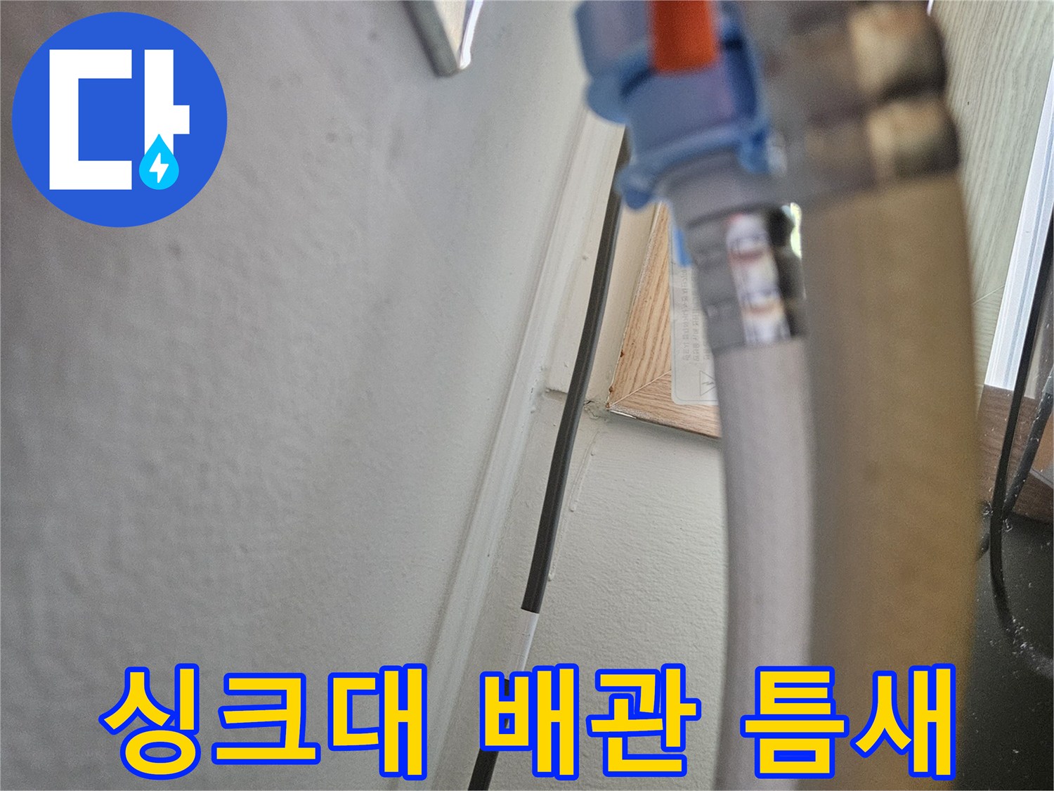 주방-싱크대-하단-배수관-연결-부위-상태-사진