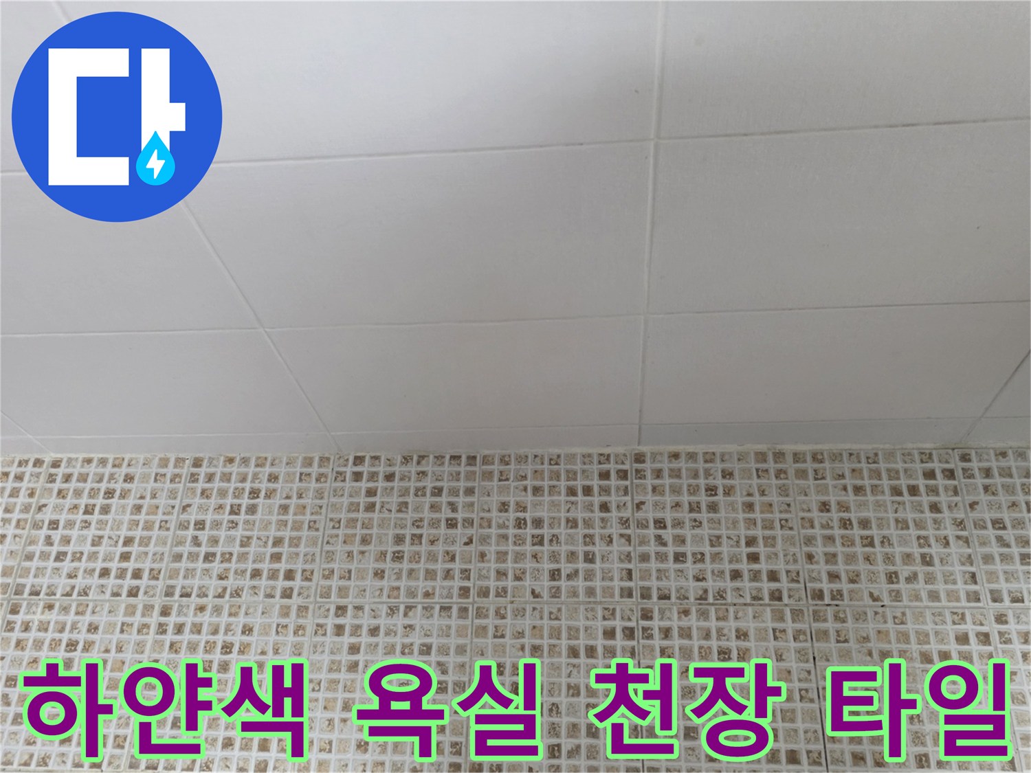 깨끗하게 마감된 화장실 천장 타일의 모습입니다.
