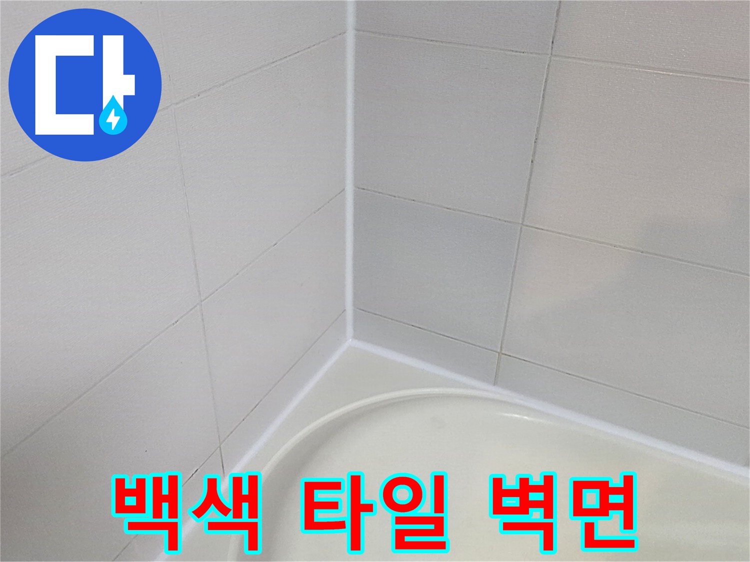 깨끗하게-정리된-욕실-벽체-타일-모습