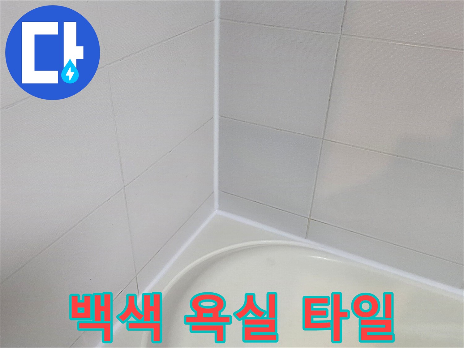 깨끗한-상태의-욕실-벽면-및-욕조-경계