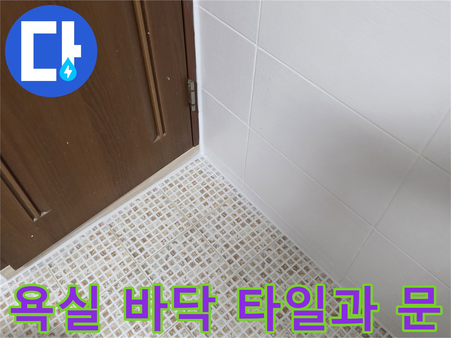 마포구 아파트 욕실의 작은 모자이크 타일과 갈색 문 구조