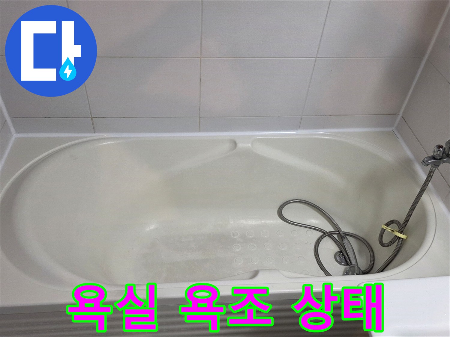 마포구-욕실-내부-욕조-및-벽면-타일-상태-사진