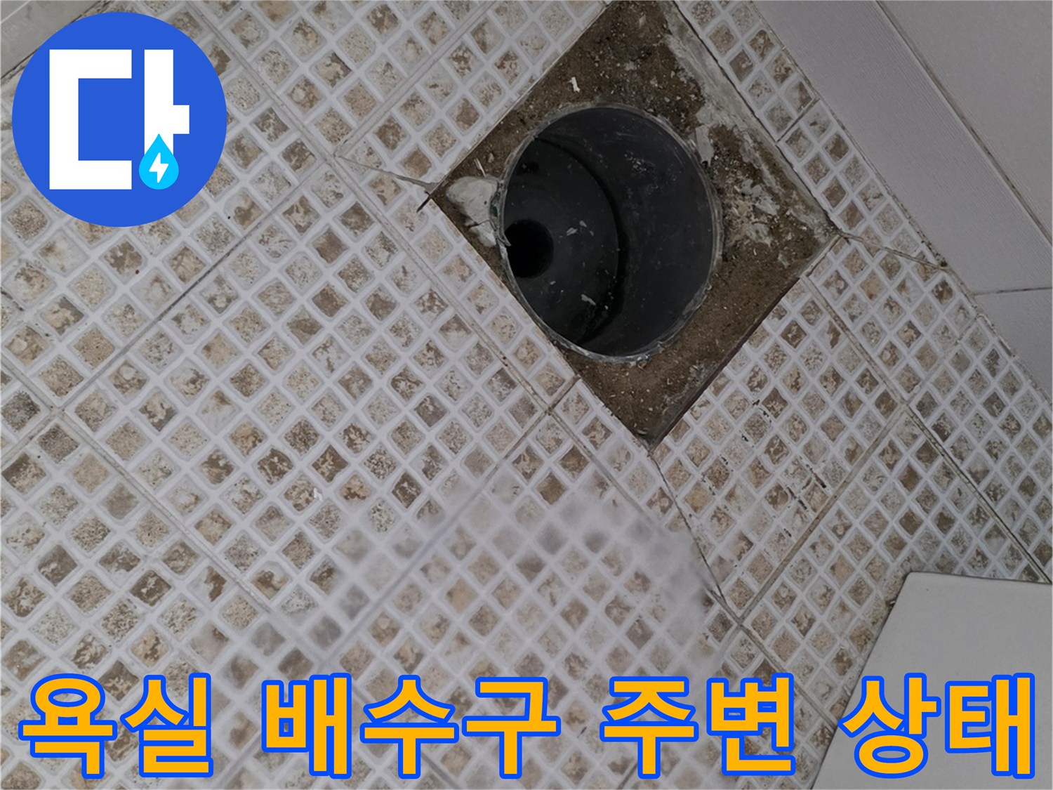 마포구 욕실-배수구 유가 주변의 타일 균열과 노후된 마감 상태