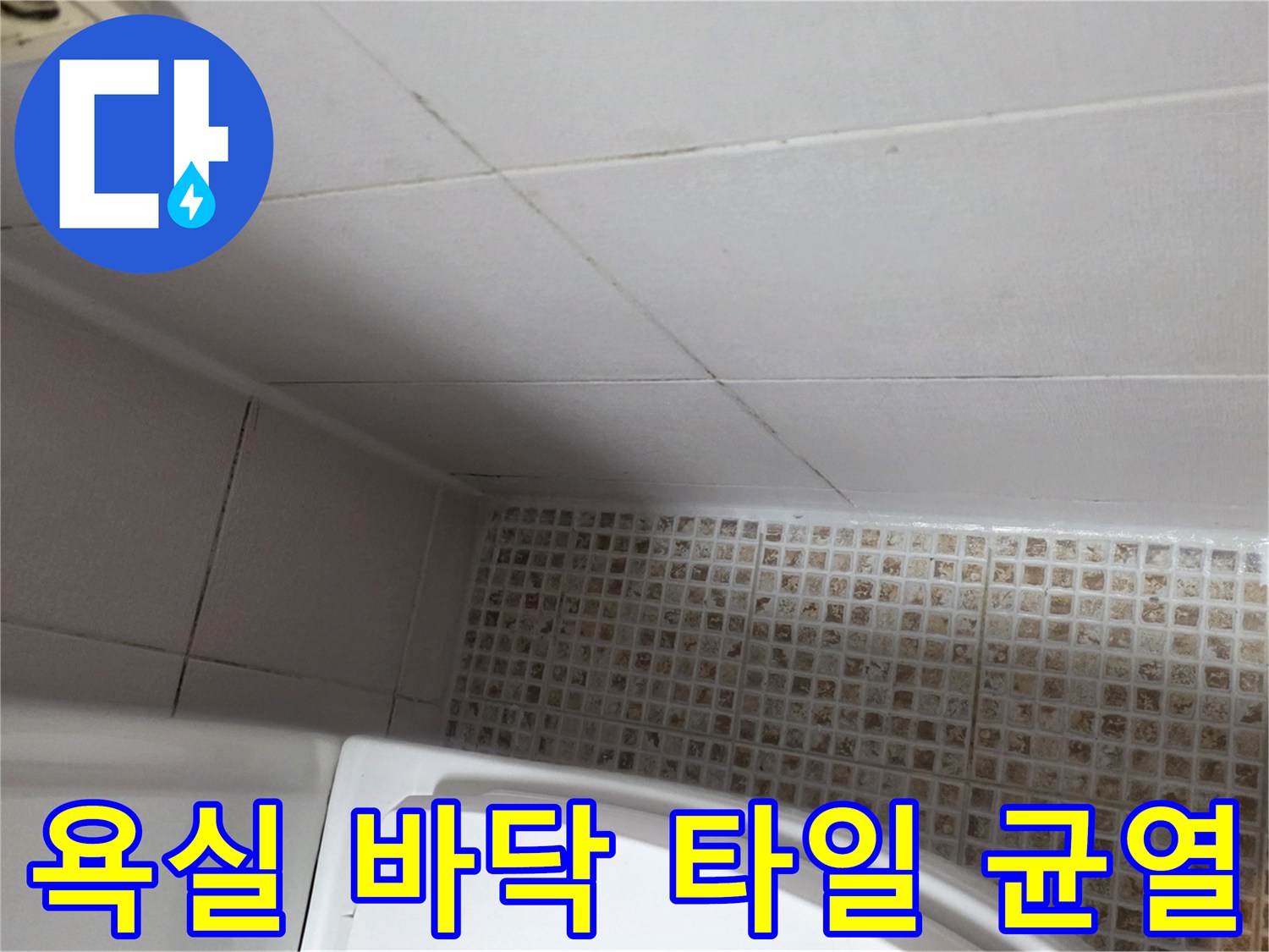 마포구 현장-배수구 주변의 벌어진 타일 틈새와 메지 상태