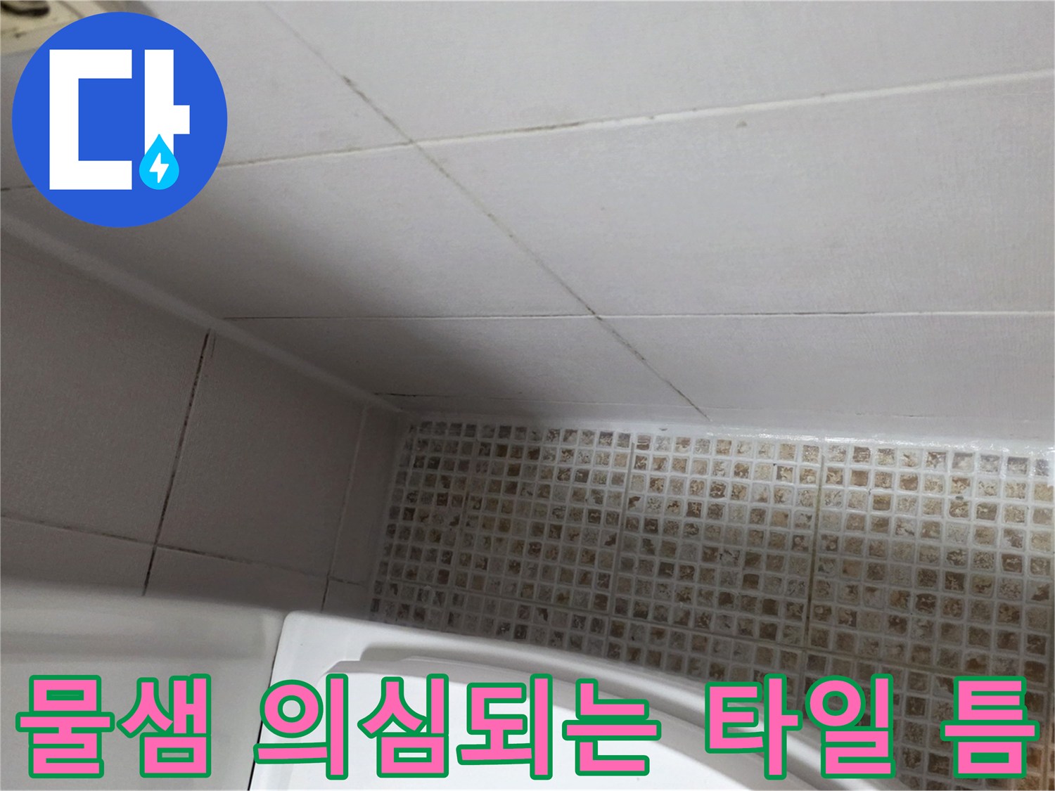 마포구 현장-유가 주변 모자이크 타일의 균열된 상태