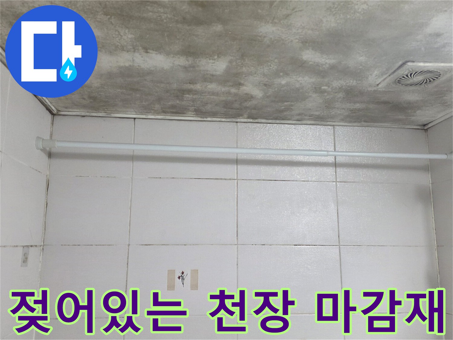 습기로 인해 눅눅하게 변색된 욕실 천장 면적