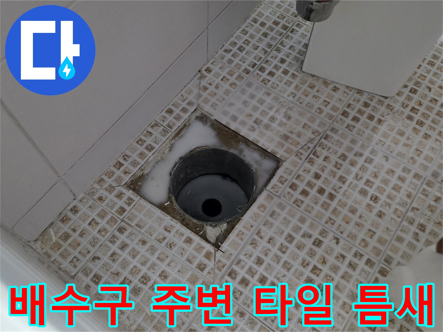욕실 배수구 유가 주변의 노후된 마감 및 균열 부위