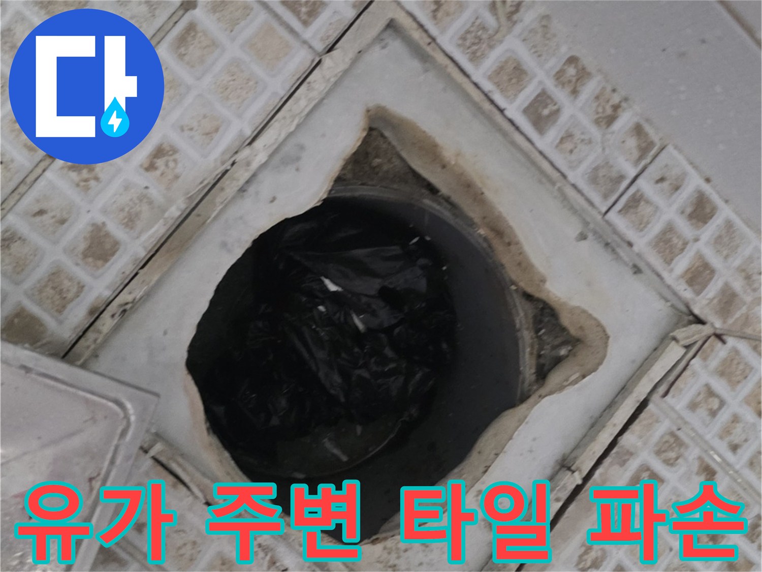 욕실 배수구 유가 주변의 타일 깨짐과 방수층 노후 상태