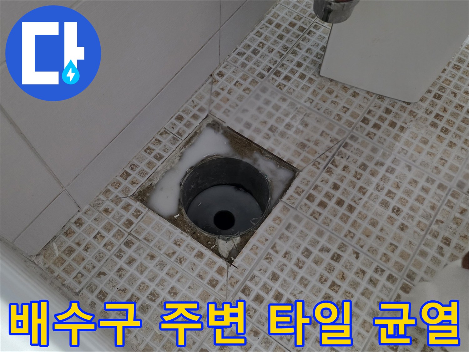 욕실 유가 부근-타일 사이의 벌어진 틈새와 배관