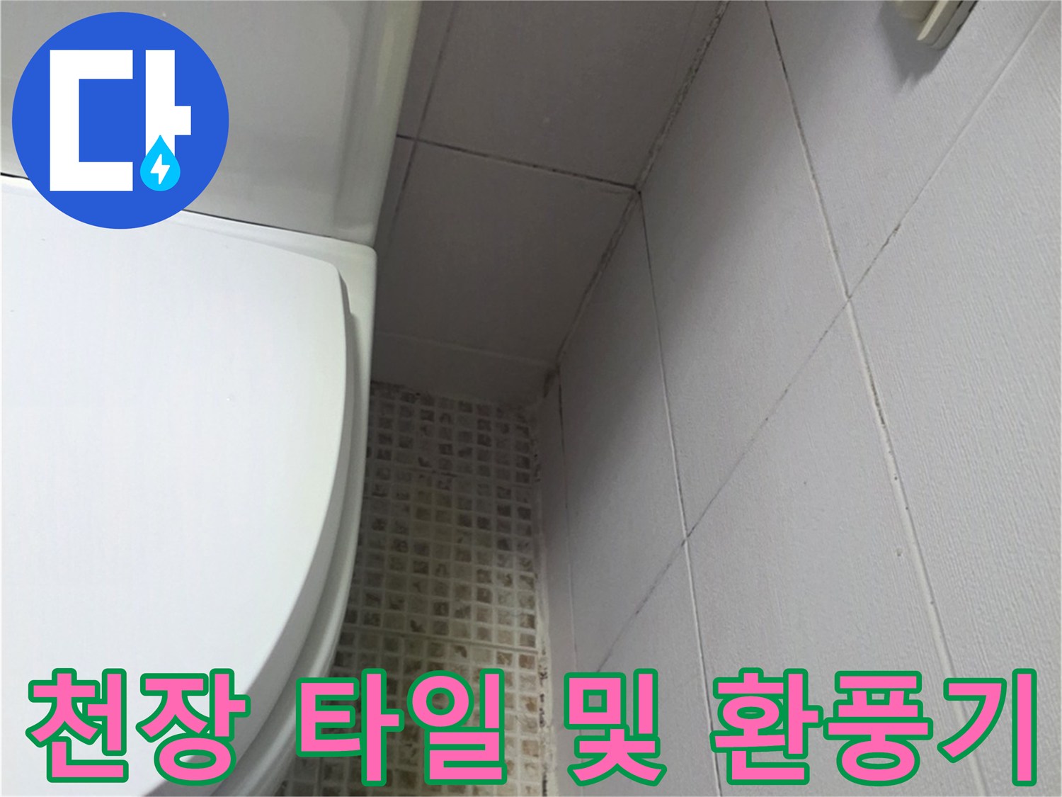 욕실 천장-타일 틈새와 환풍기 근접 이미지