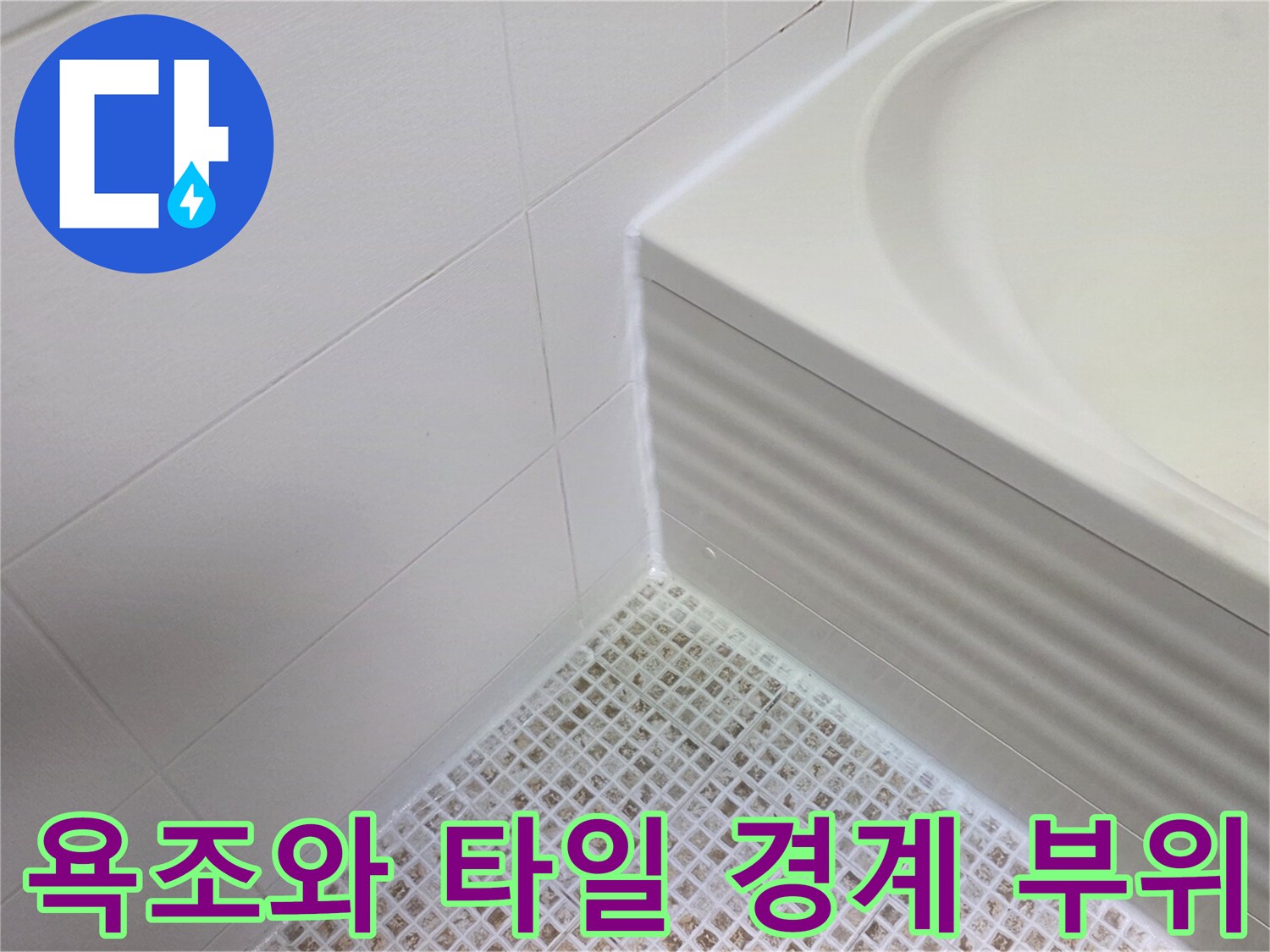 하얀색 욕조 측면과 바닥의 작은 타일들