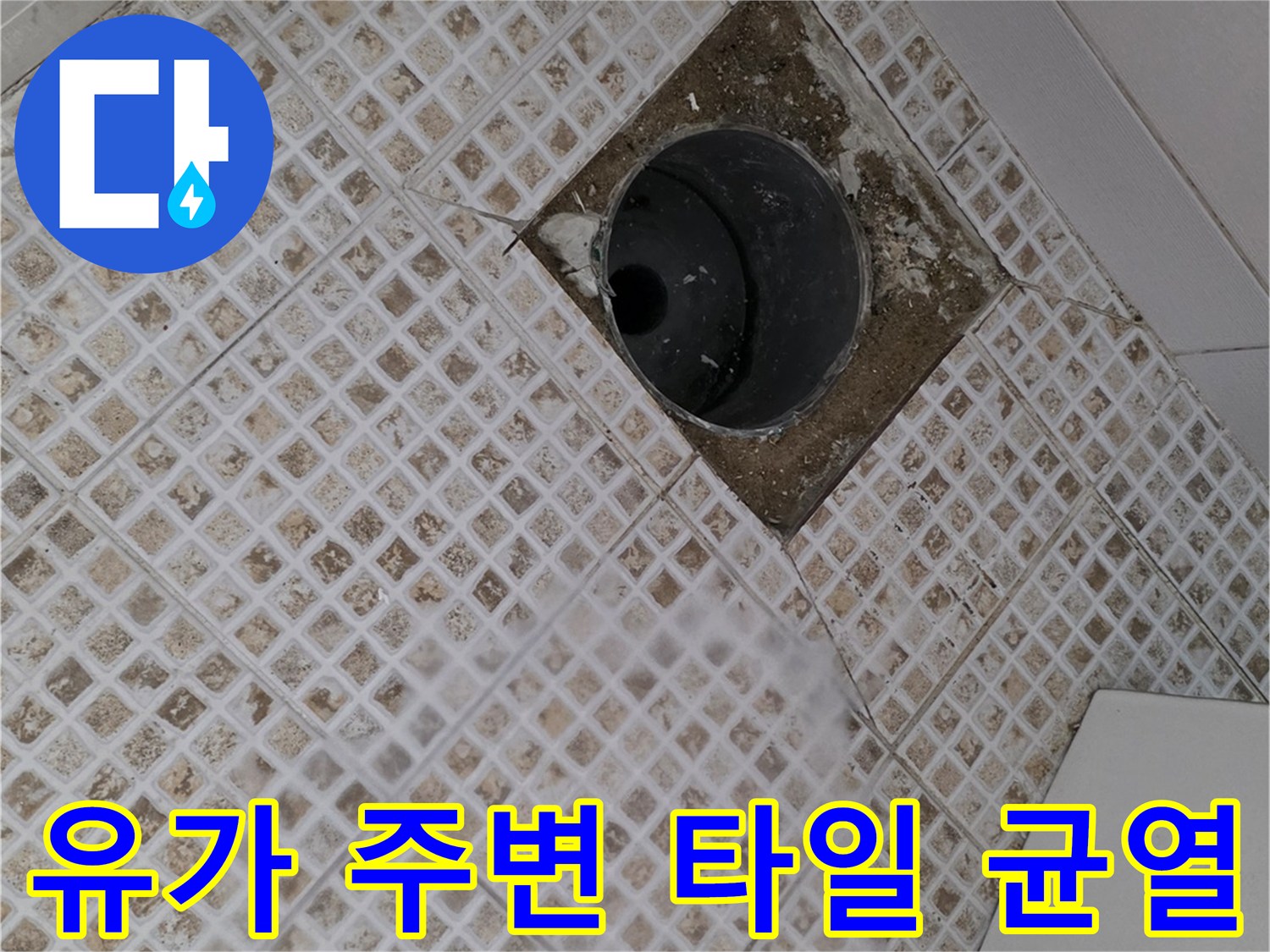 화장실 유가 주변의 틈새와 배수구 내부 상태를 근접 촬영한 사진