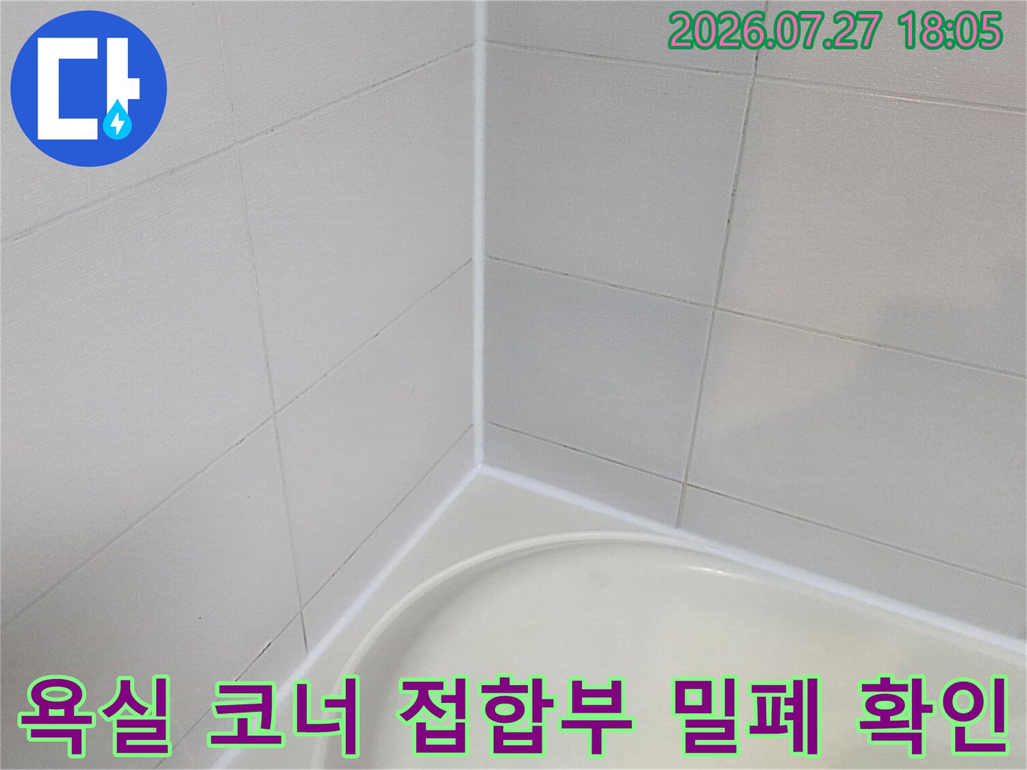 흰색 타일과 욕조가 맞닿은 모서리 부분-누수 진단 사진