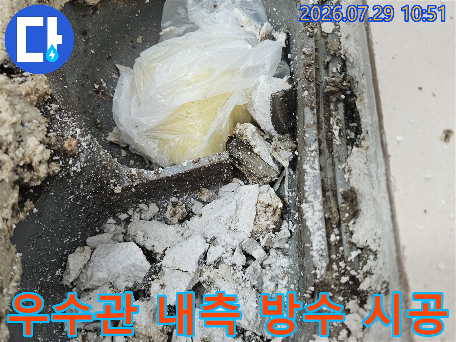 거친 질감의 배수구 내부와 덮여 있는 방수재 현장 사진