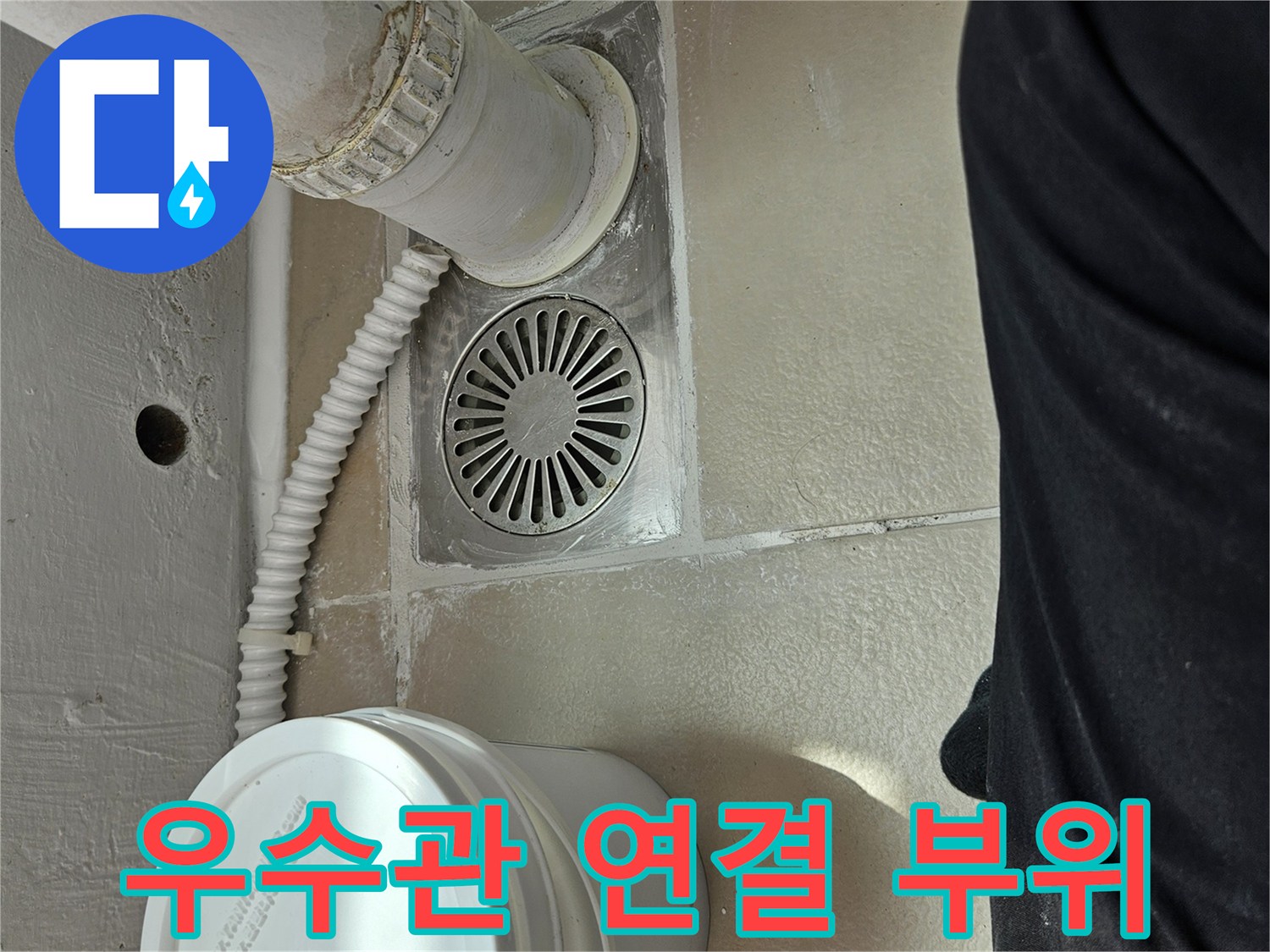 누수가 의심되는-우수관 및 유가 연결 지점