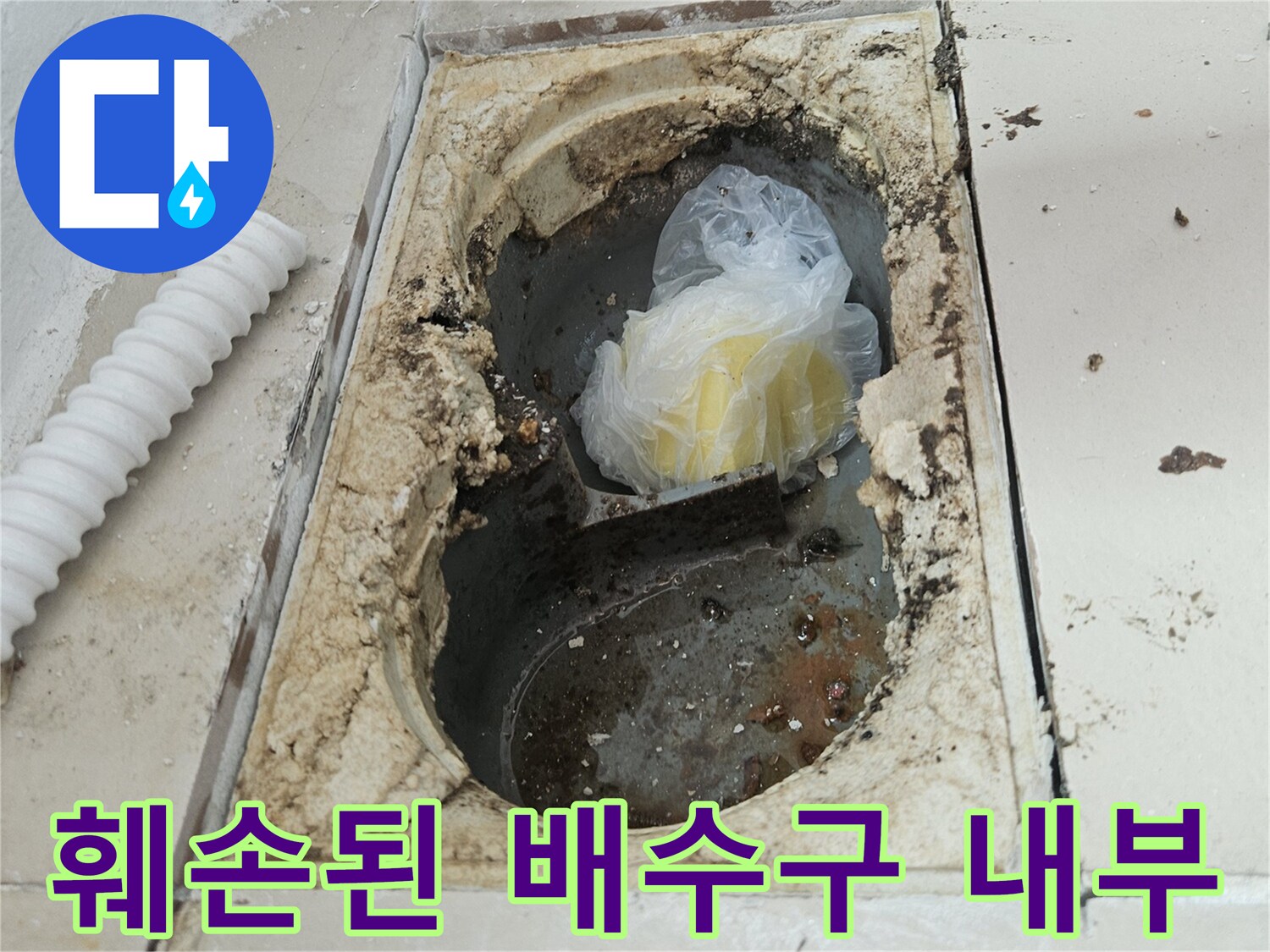 누수가 진행 중인 우수관 유가 주변의 모습