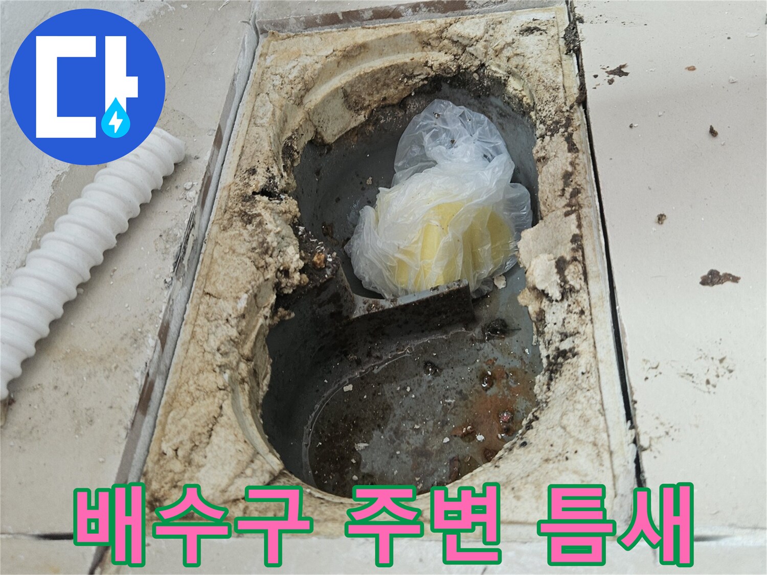 물샘이 의심되는 우수관 유가 탈거 부위