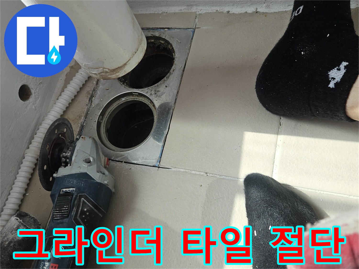 배수구-주변-타일-제거를-위한-그라인더-사용