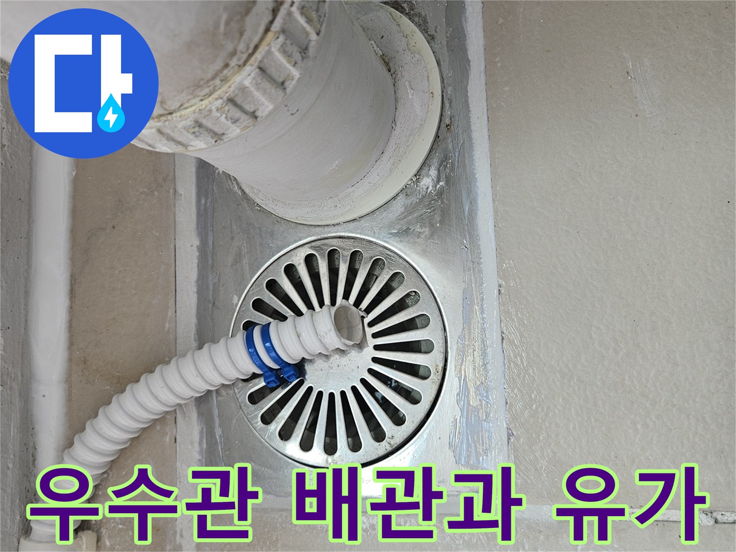 베란다 바닥의 우수관 연결 부위와 배수구 유가입니다.