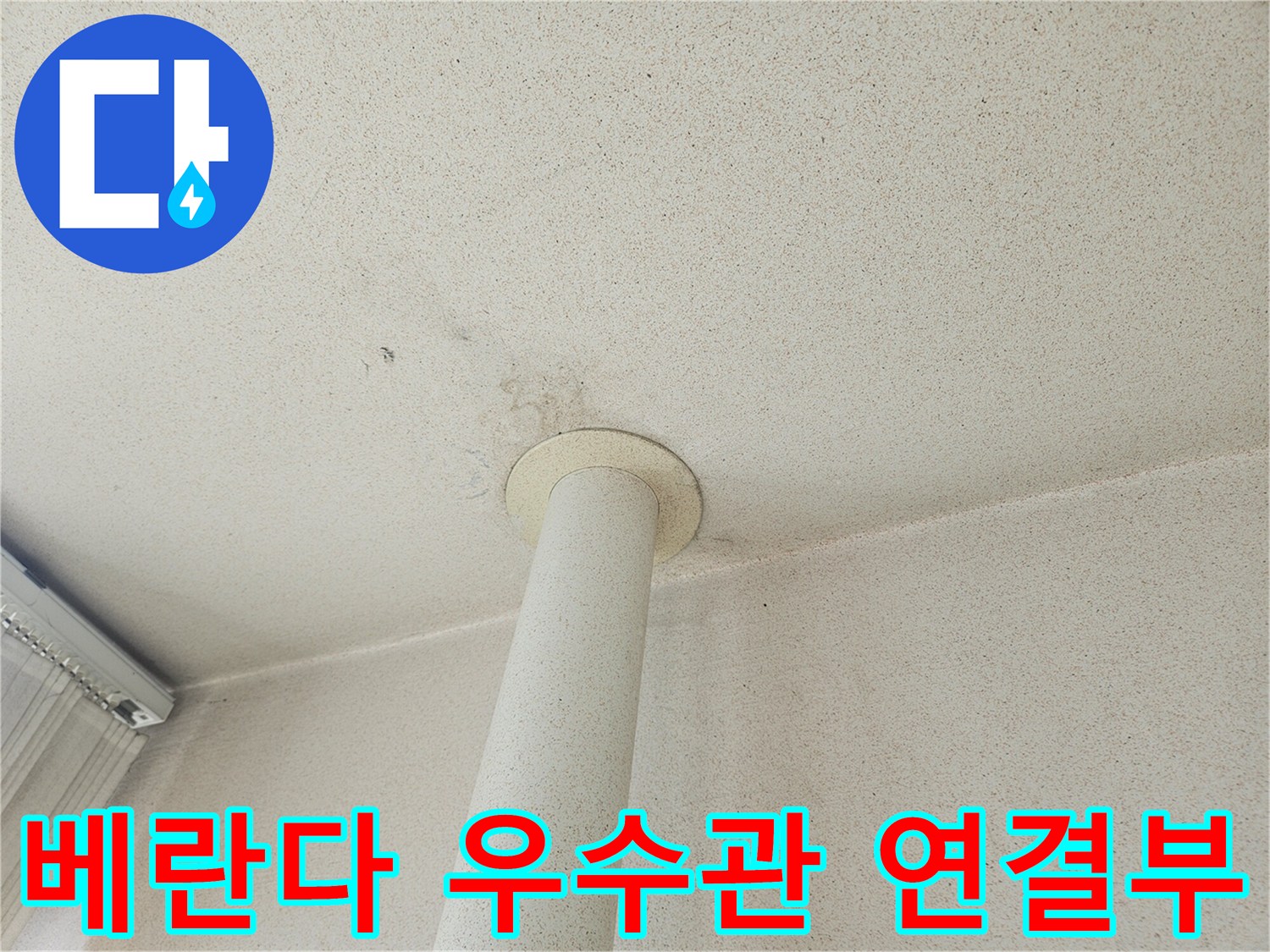 베란다-배수관-연결-부위-육안-점검