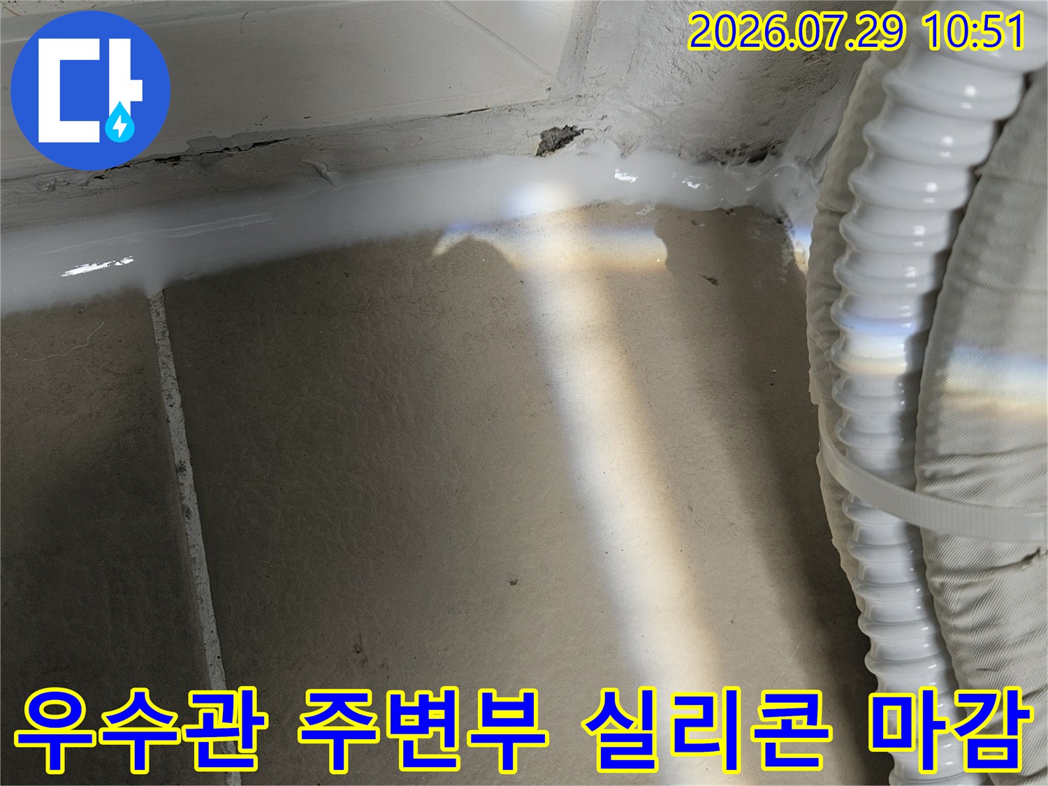 벽면과 우수관 연결 부위에 실행한 고탄성 실리콘 마감 처리