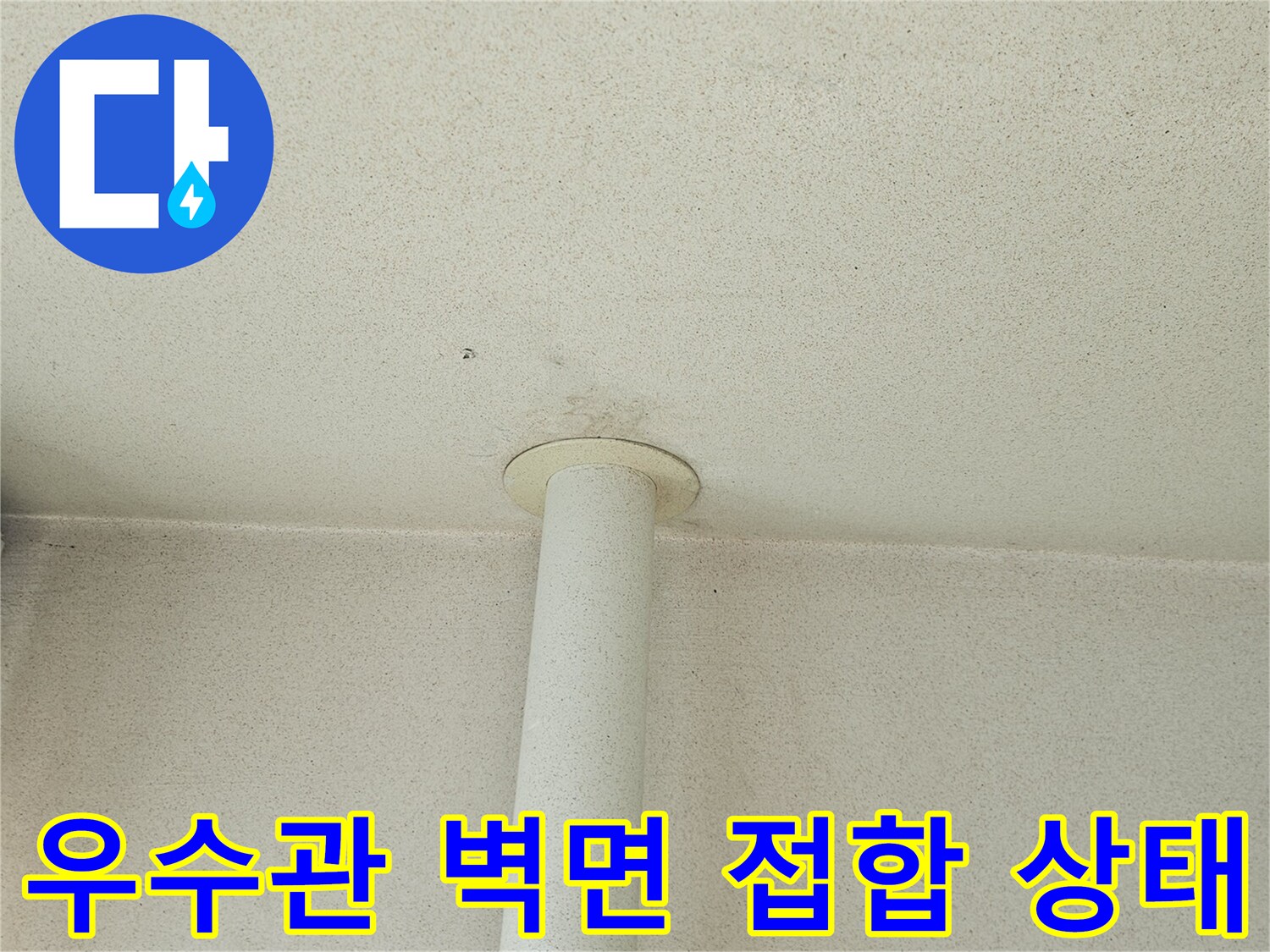 우수관-배관-벽체-접합-부위-확인