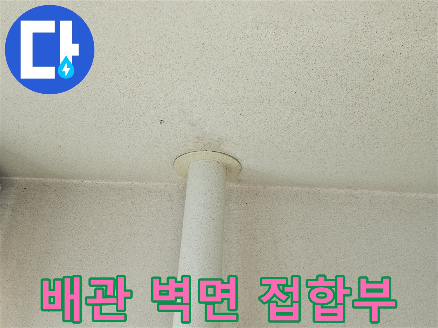 우수관-벽면-접촉-지점-상태-기록